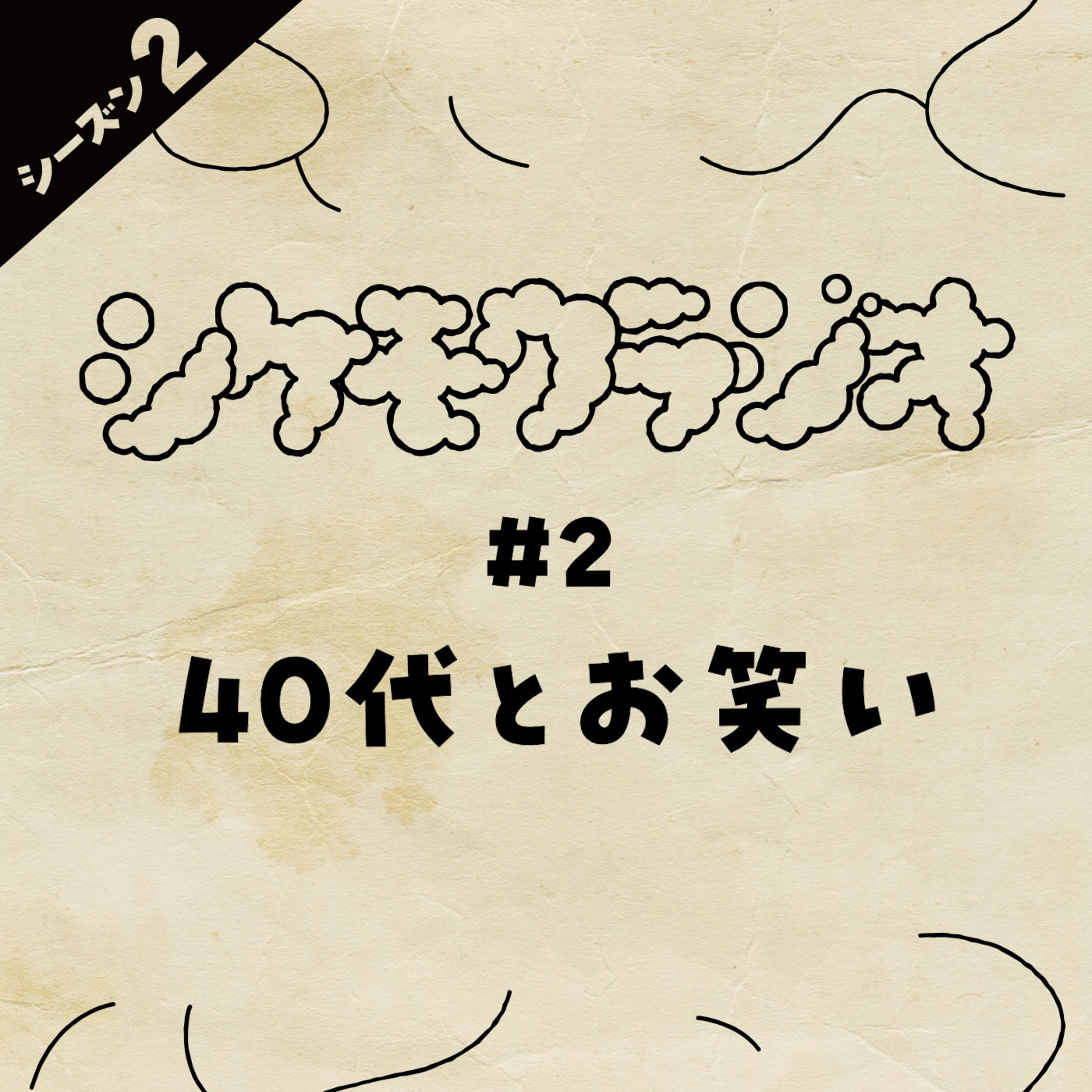 #2. 40代とお笑い episode artwork