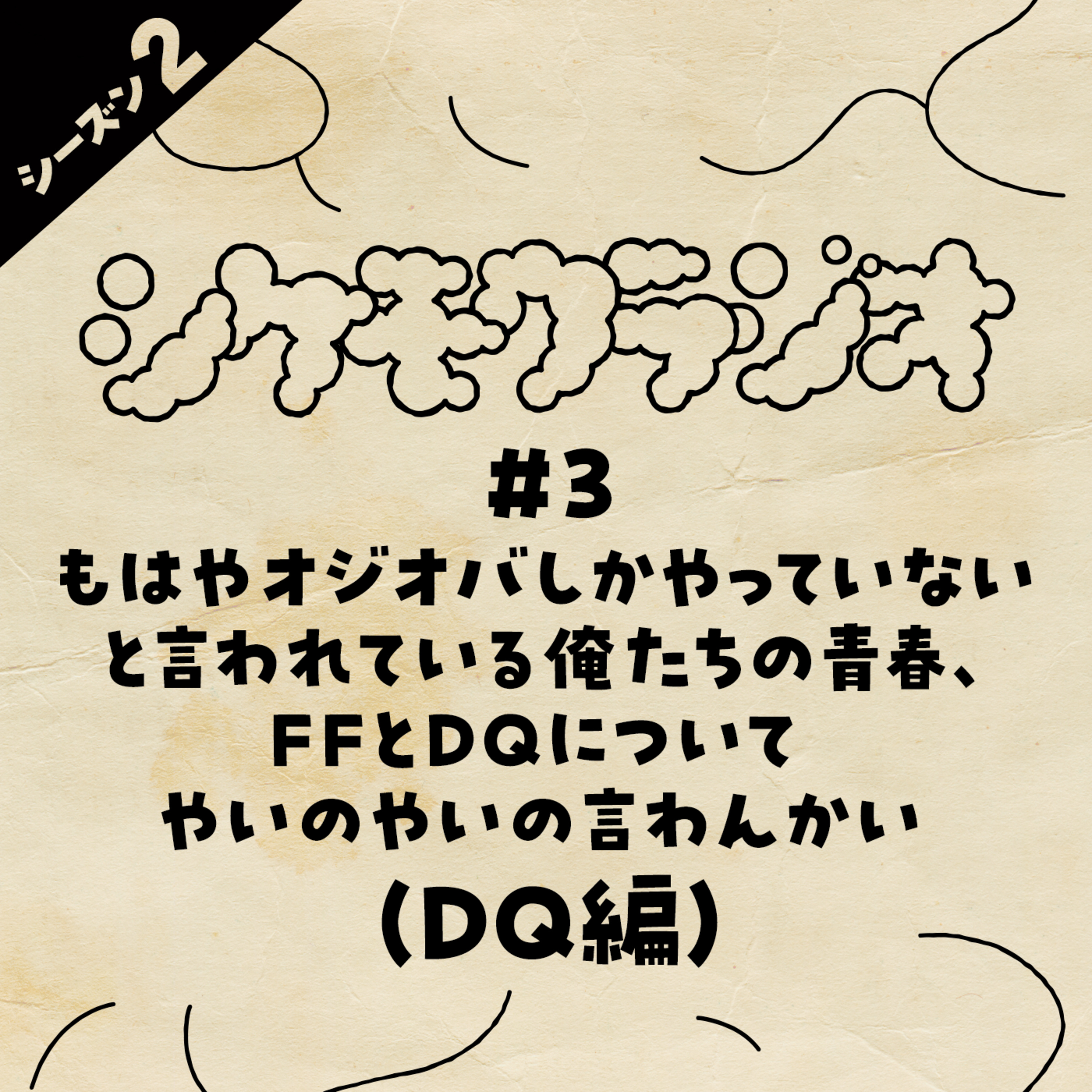 #3 もはやオジオバしかやっていないと言われている俺たちの青春、FFとDQについてやいのやいの言わんかい（DQ編）（S.2） episode artwork