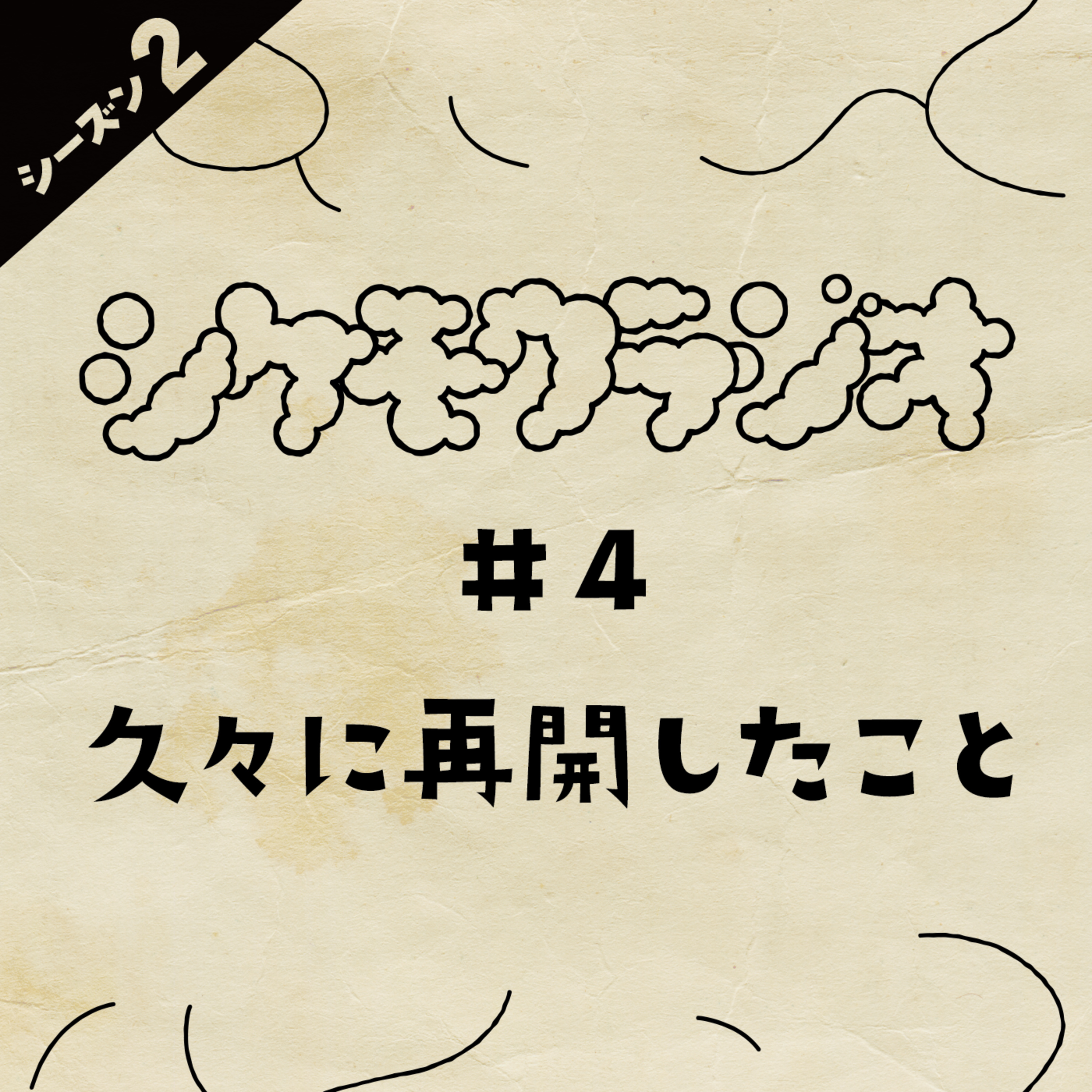 #4 久々に再開したこと episode artwork