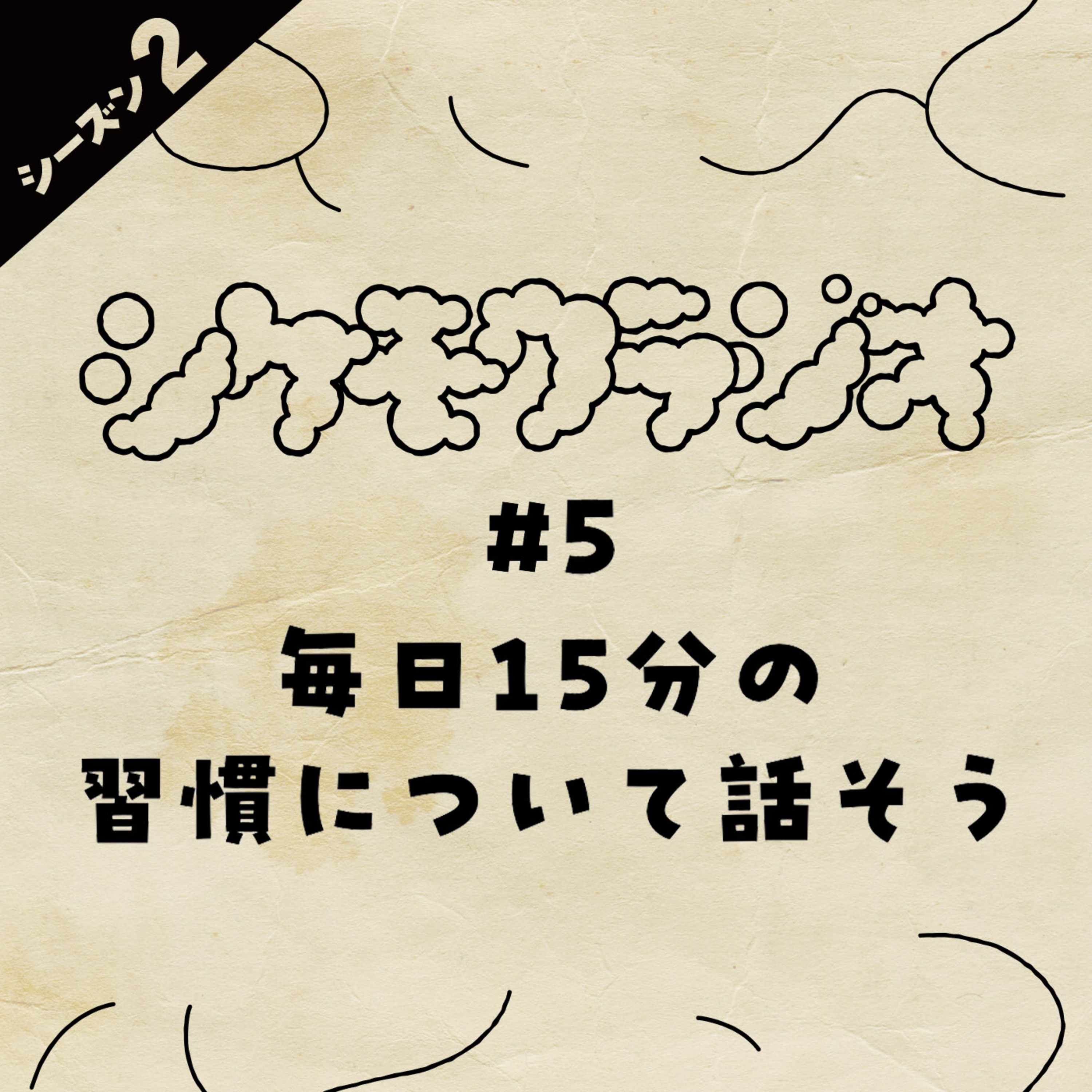 #5 毎日１５分の習慣について話そう episode artwork