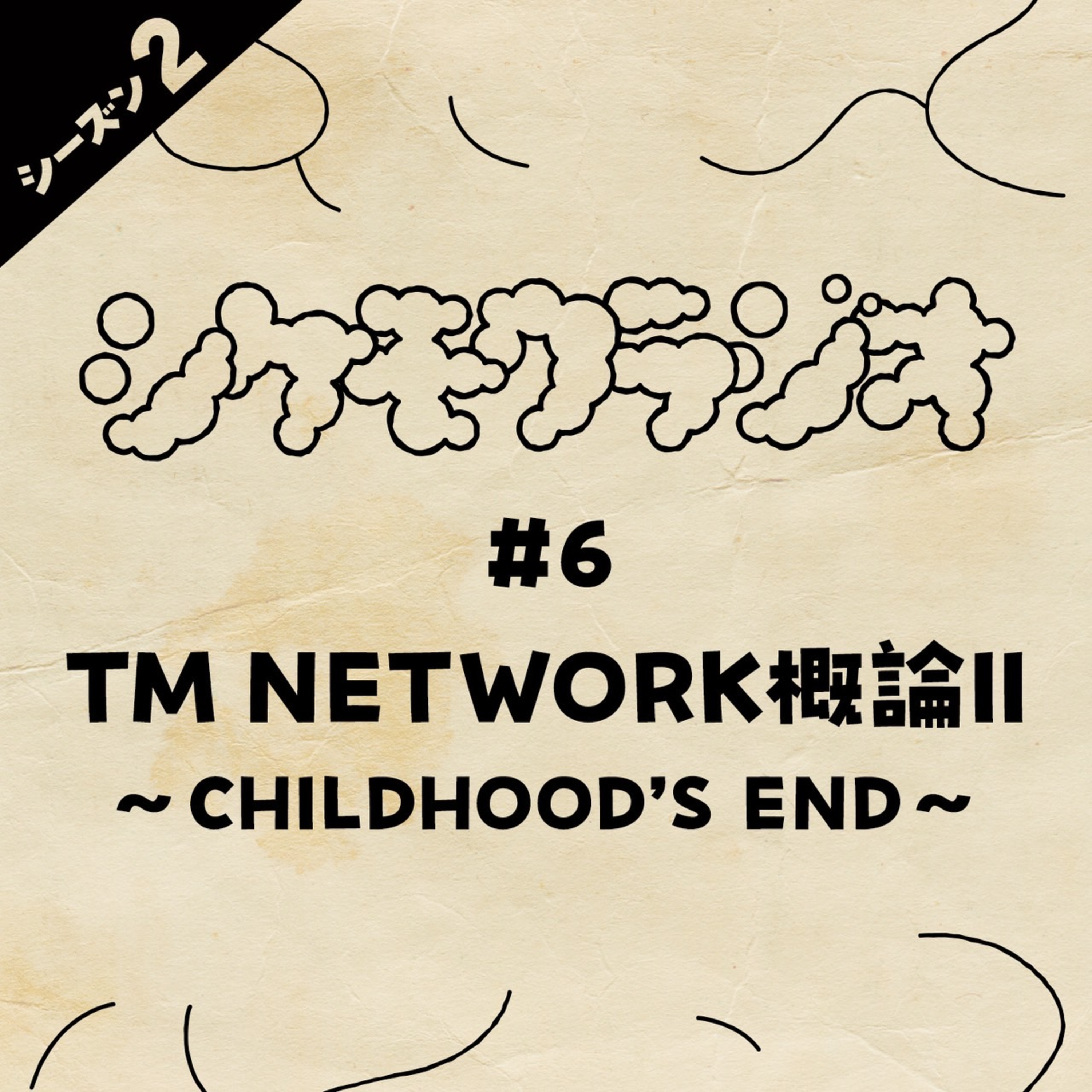 #6 TM NETWORK概論II〜CHILDHOOD'S END〜 episode artwork