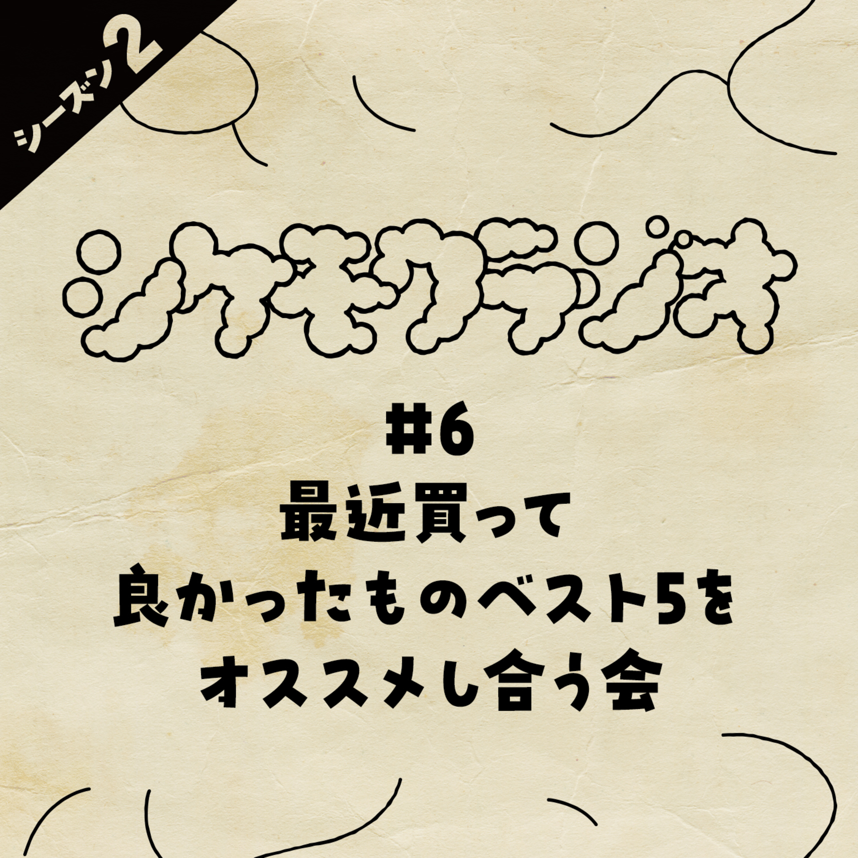 #7 最近買って良かったものベスト5をオススメし合う会 episode artwork