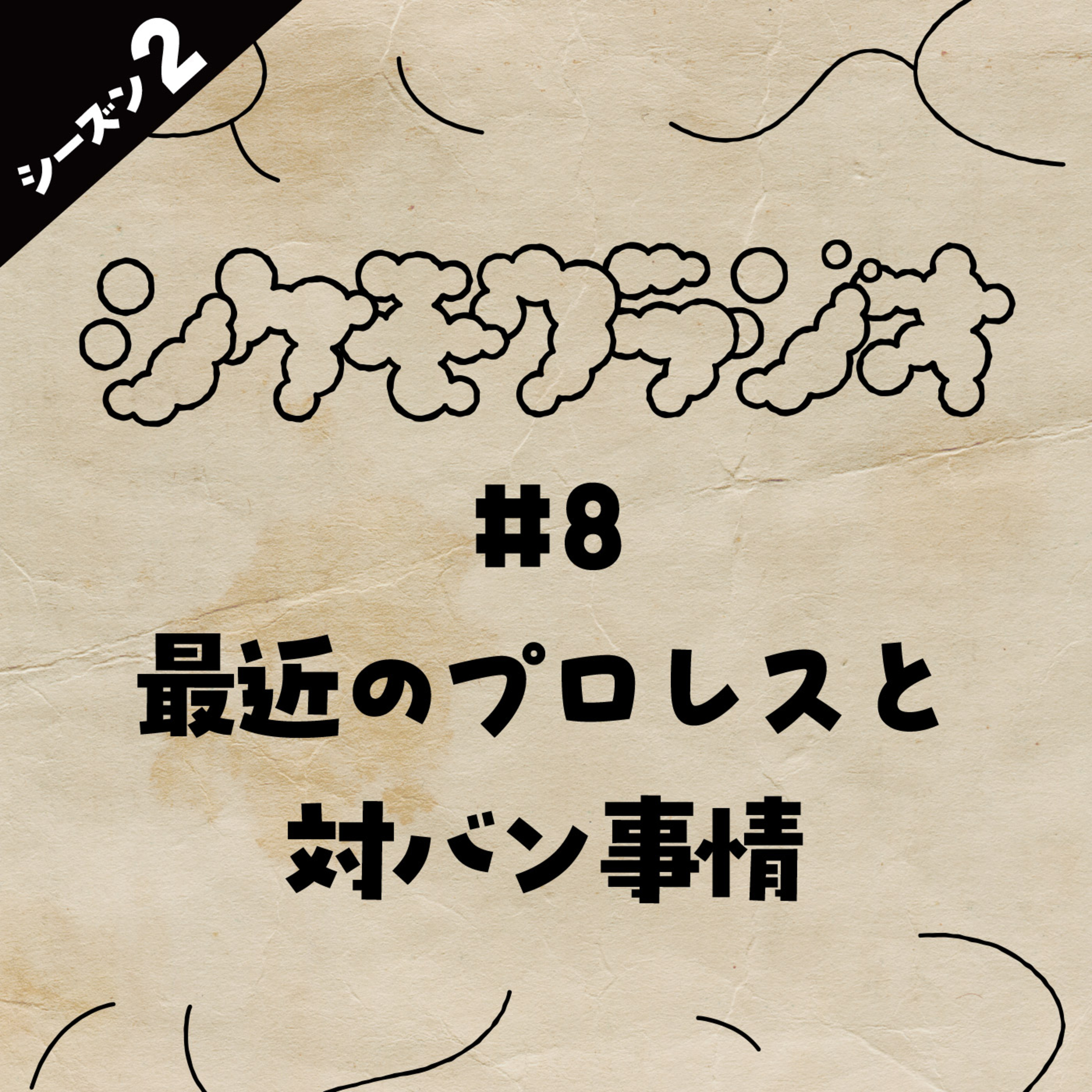 #8 最近のプロレスと対バン事情 -タイとかどら焼きとか読書とか豆腐とか- episode artwork