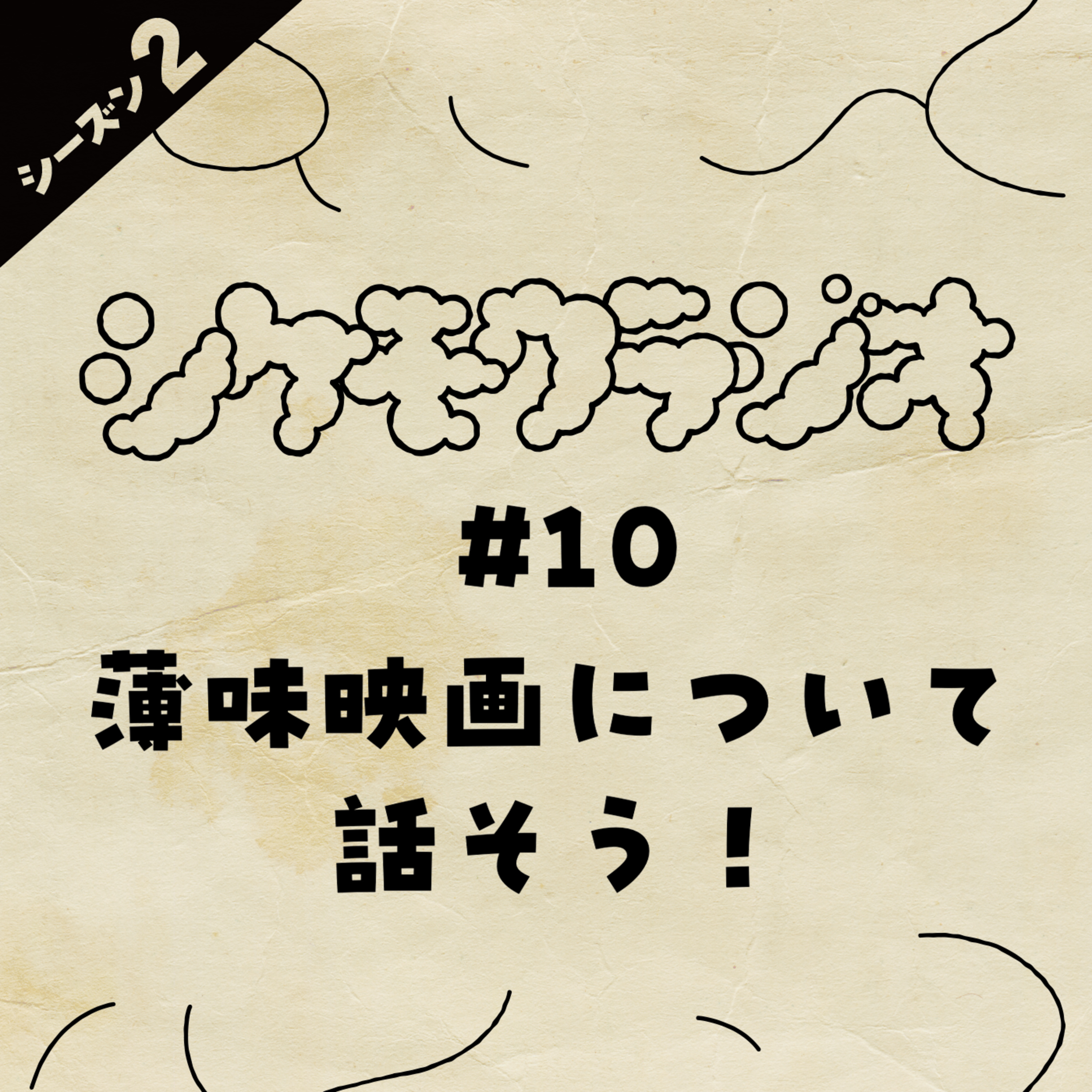 #10 薄味映画について話そう！ episode artwork