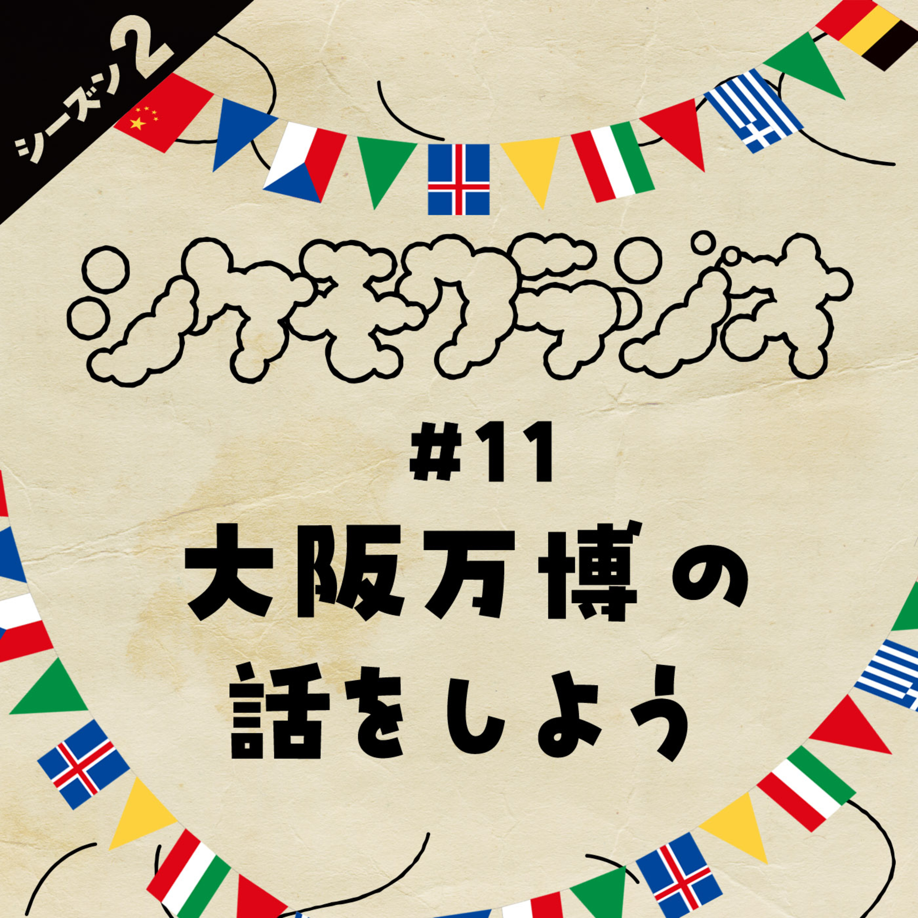 #11 大阪万博の話をしよう episode artwork