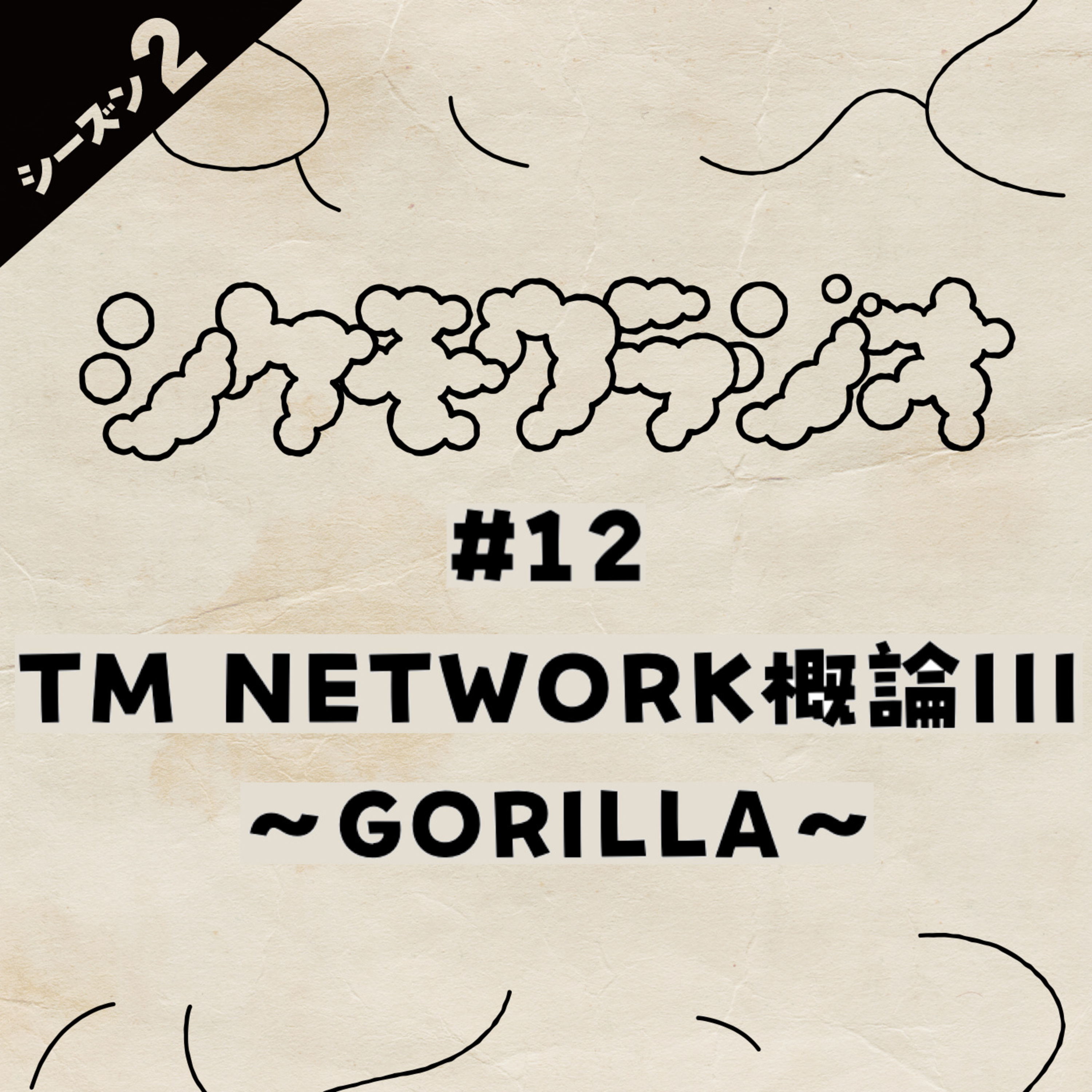 #12 TM NETWORK概論III〜GORILLA〜 episode artwork