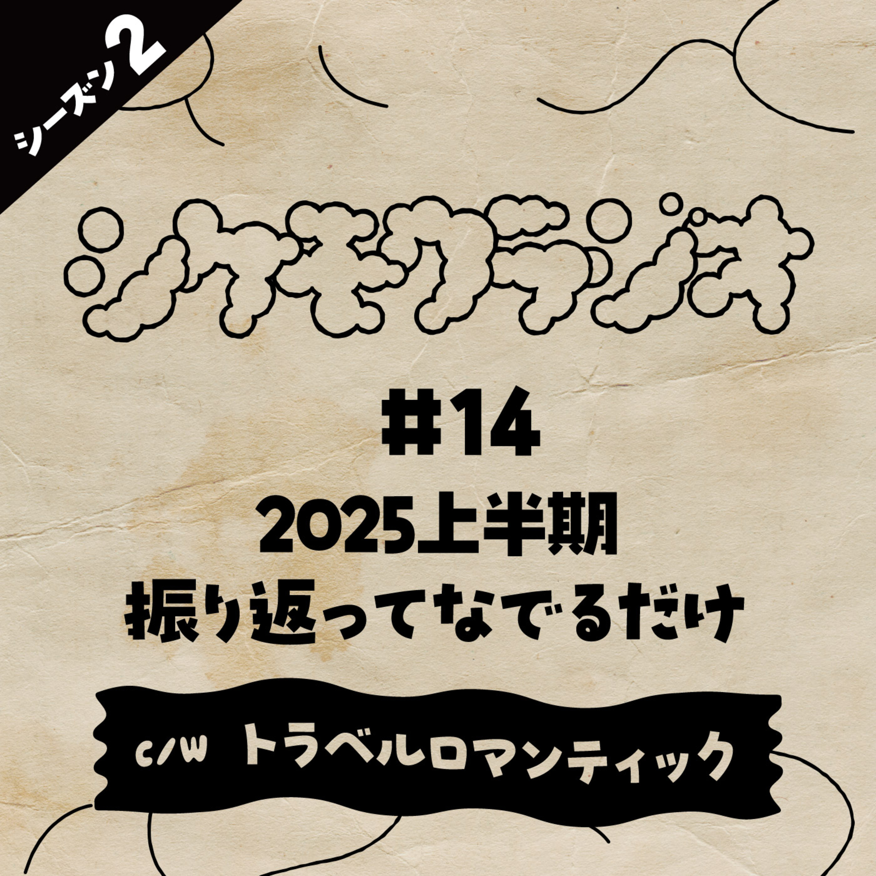 #014 2025年上半期を振り返ってなでるだけ c/wトラベルロマンティック episode artwork
