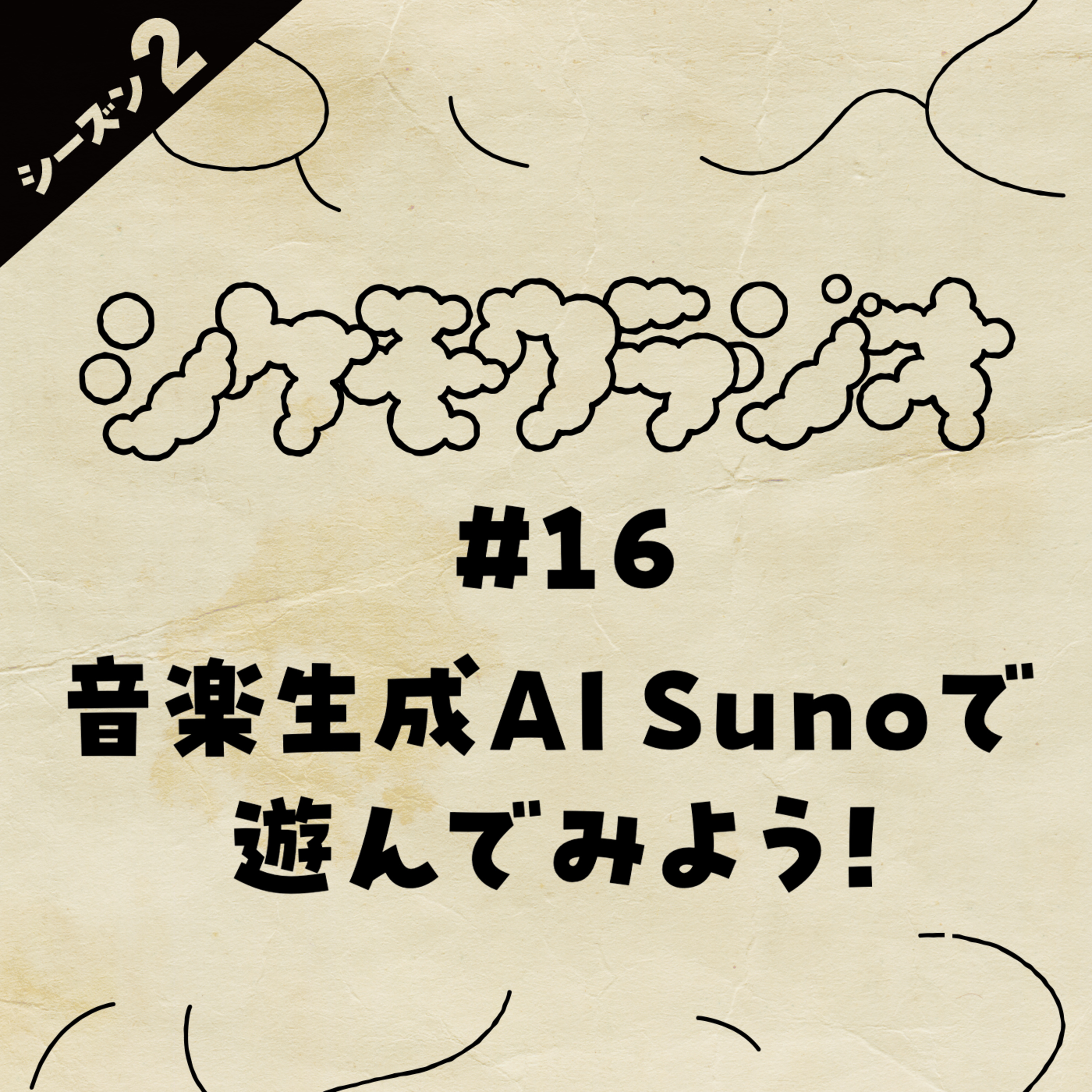 ＃16 音楽生成AI Sunoで遊んでみよう！ episode artwork