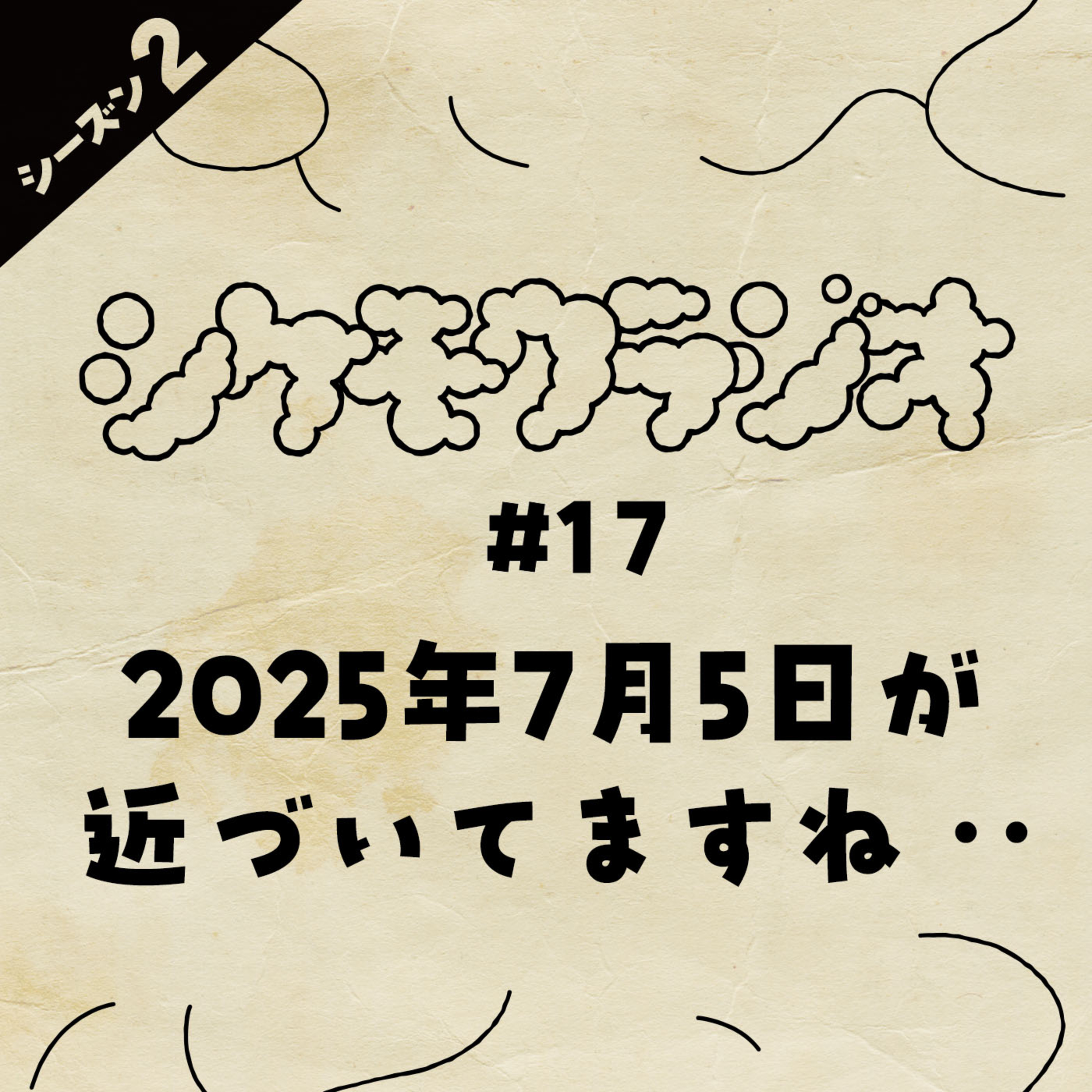 #17 「2025年7月5日」が近づいてますね・・ episode artwork