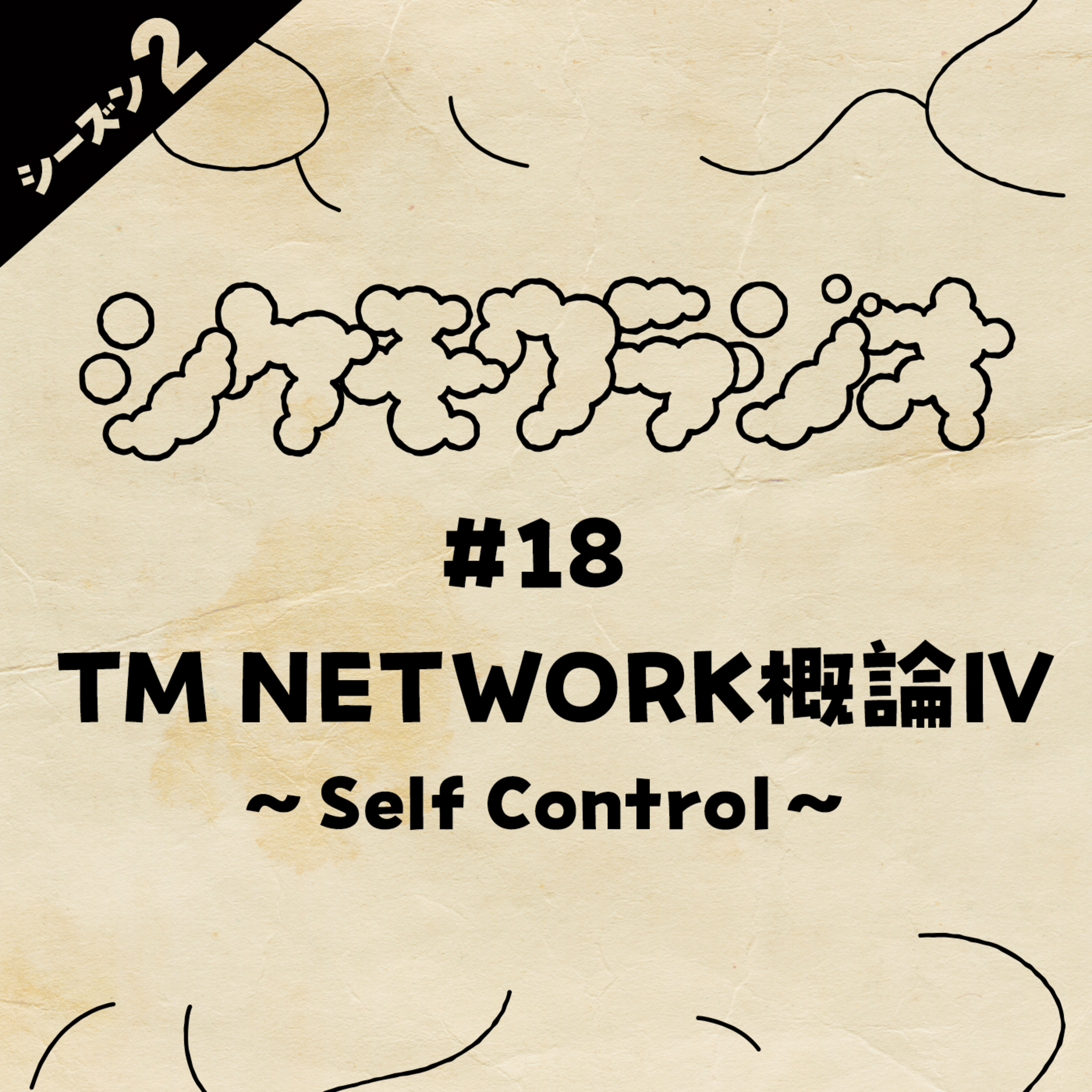 #18 TM NETWORK概論IV〜Self Control〜 episode artwork