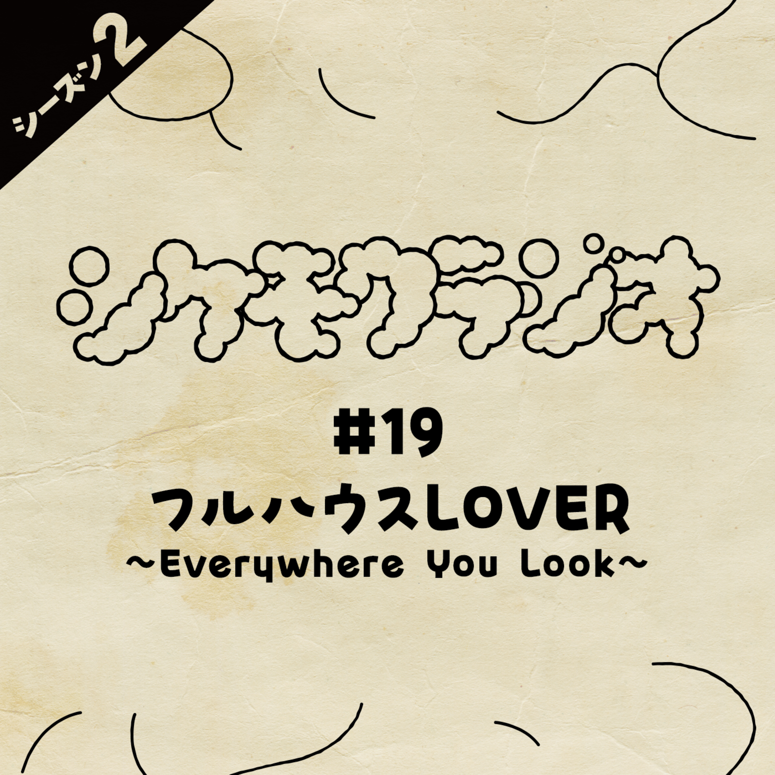 #19 フルハウスLOVER 〜Everywhere You Look〜 episode artwork