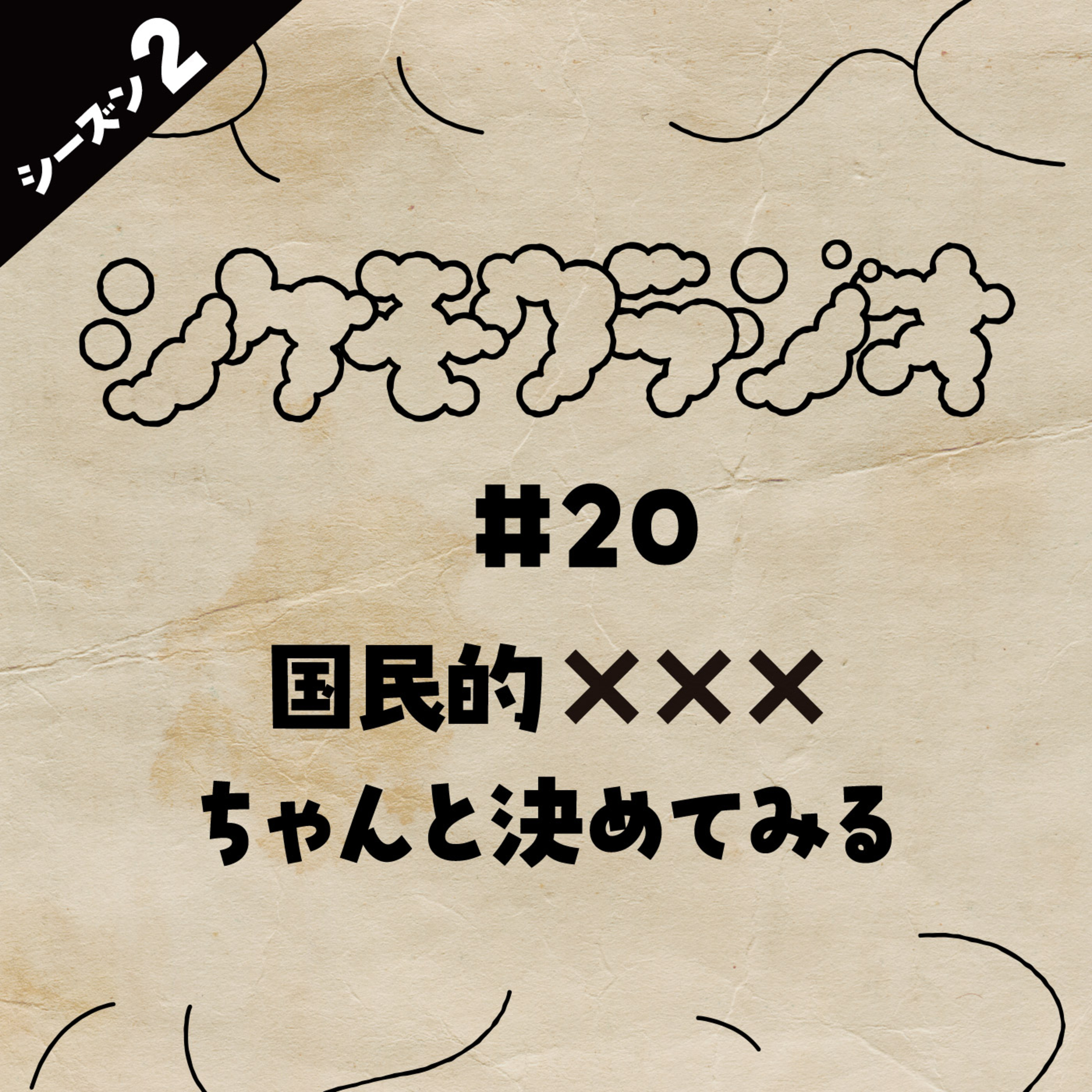 #020 国民的 ××× ちゃんと決めてみる episode artwork