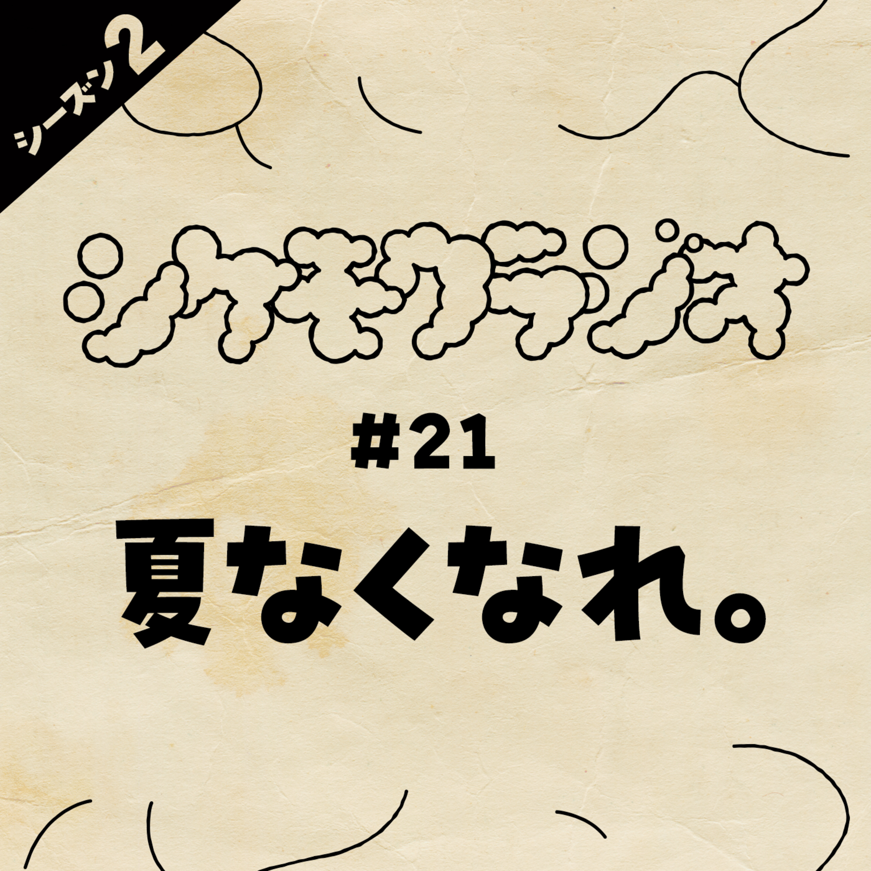 #21 夏なくなれ。 episode artwork
