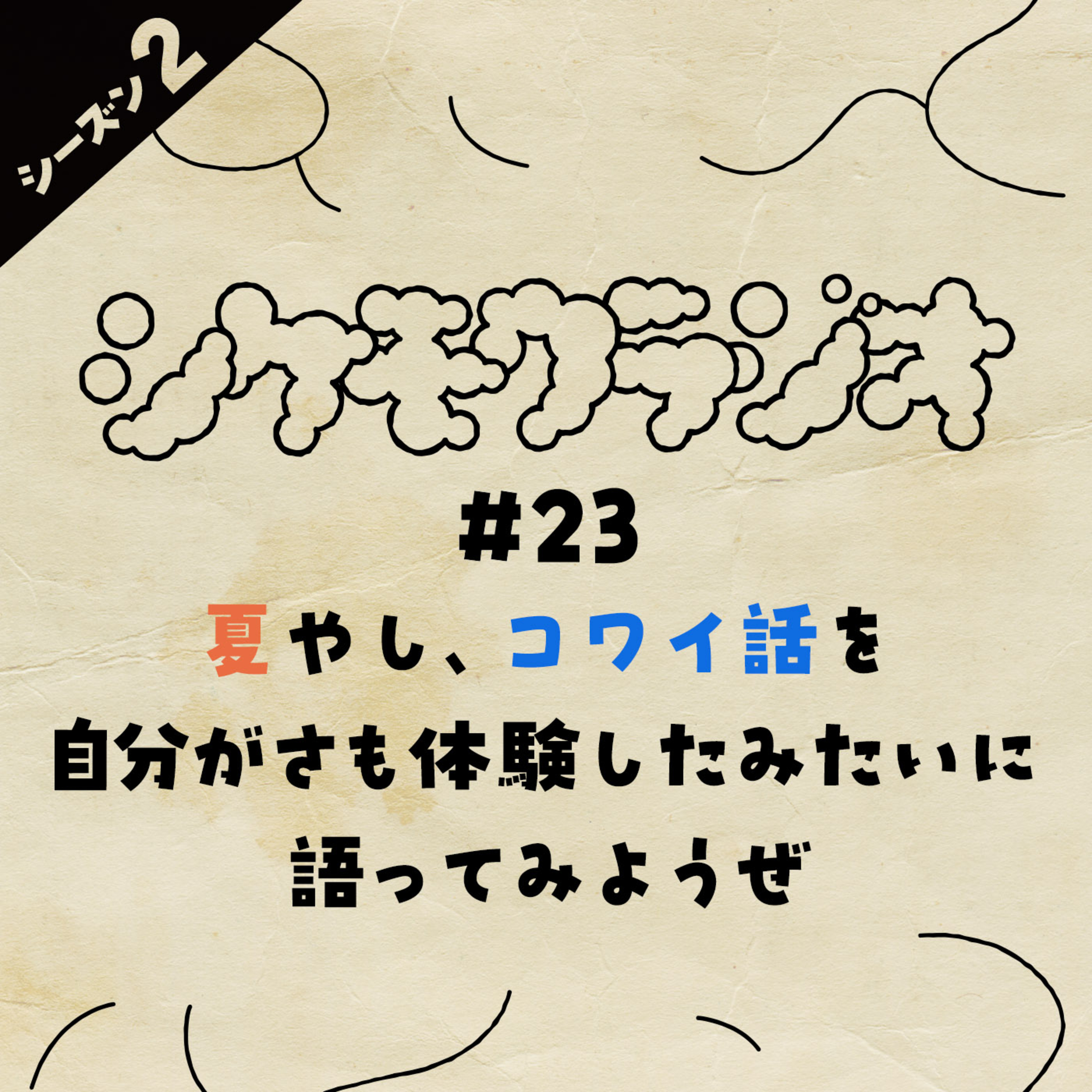 #23 夏やし、コワイ話を自分がさも体験したみたいに語ってみようぜ episode artwork