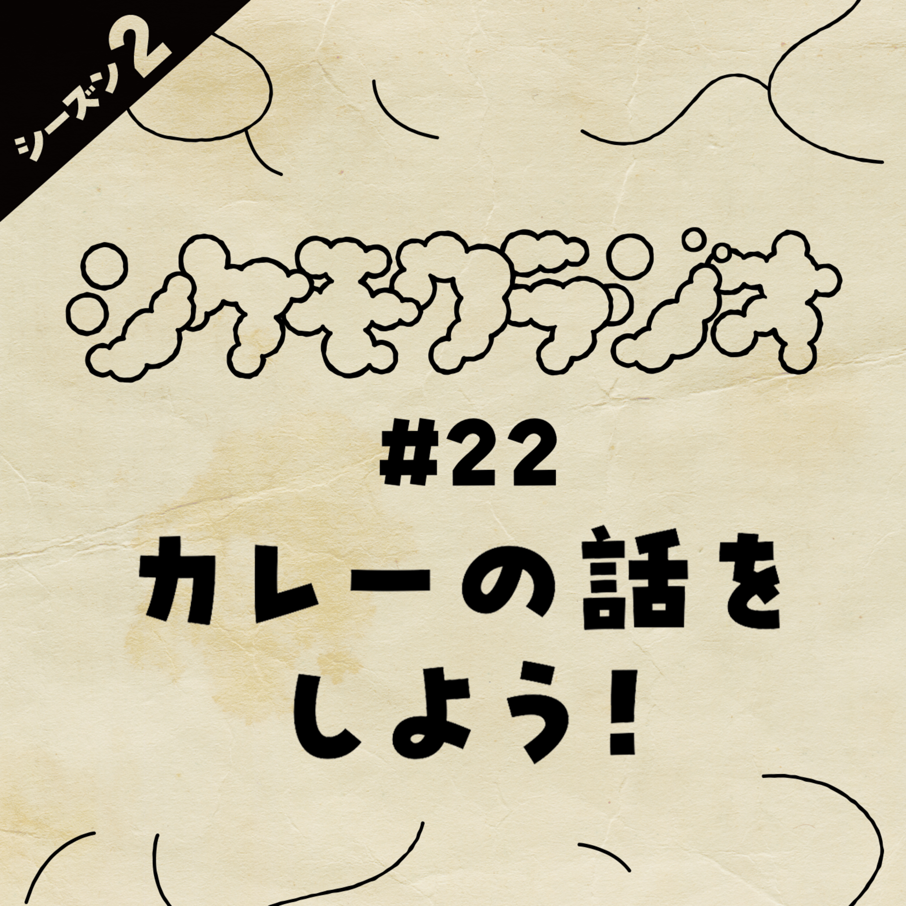 #22 カレーの話をしよう！ episode artwork