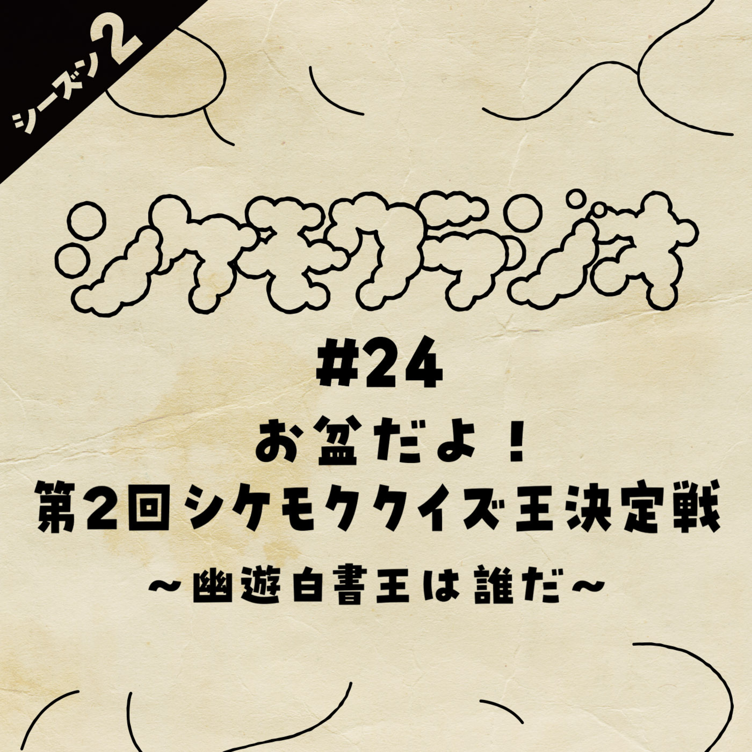 #24 お盆だよ！第2回シケモククイズ王決定戦〜幽遊白書王は誰だ〜 episode artwork