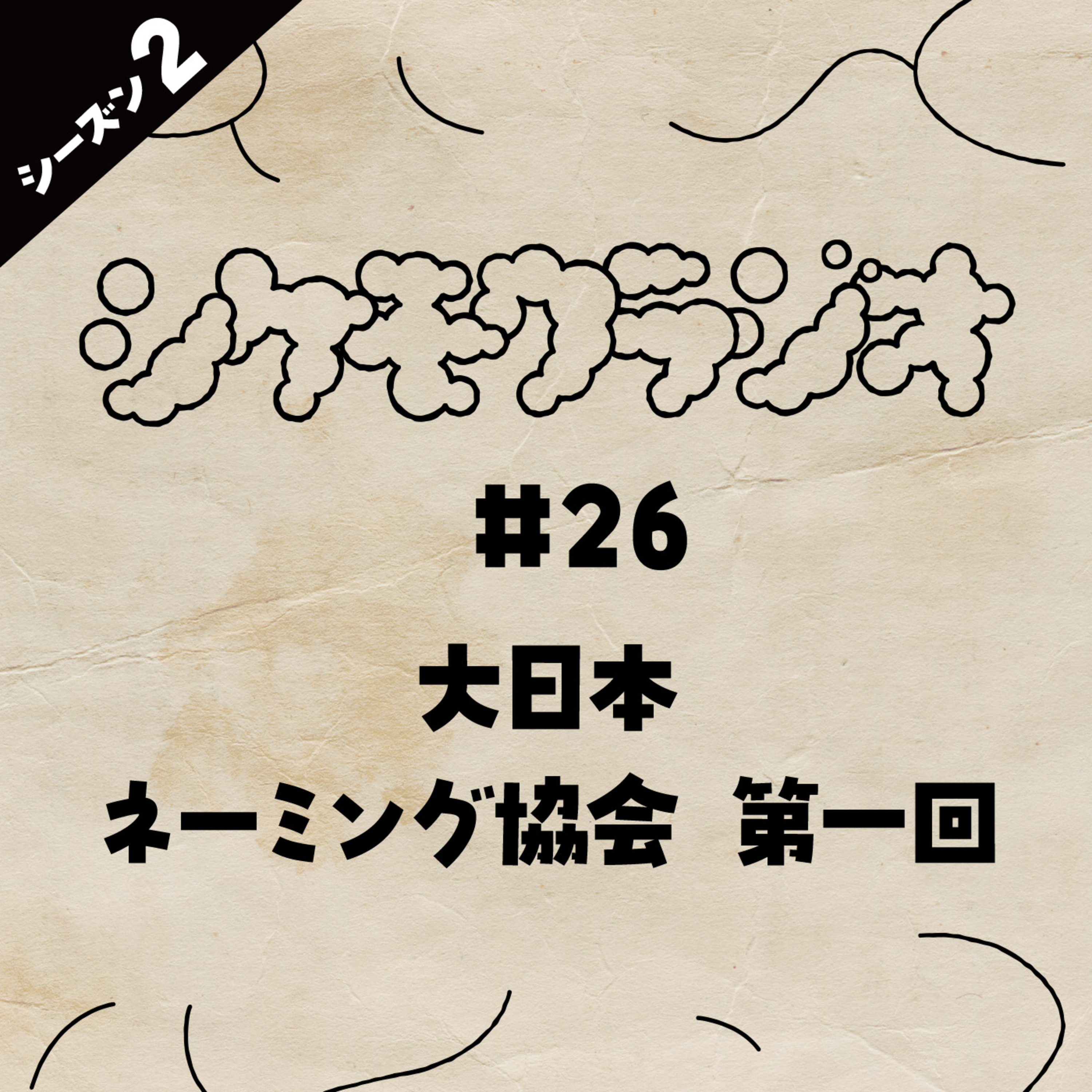 #26 大日本ネーミング協会 第一回 episode artwork