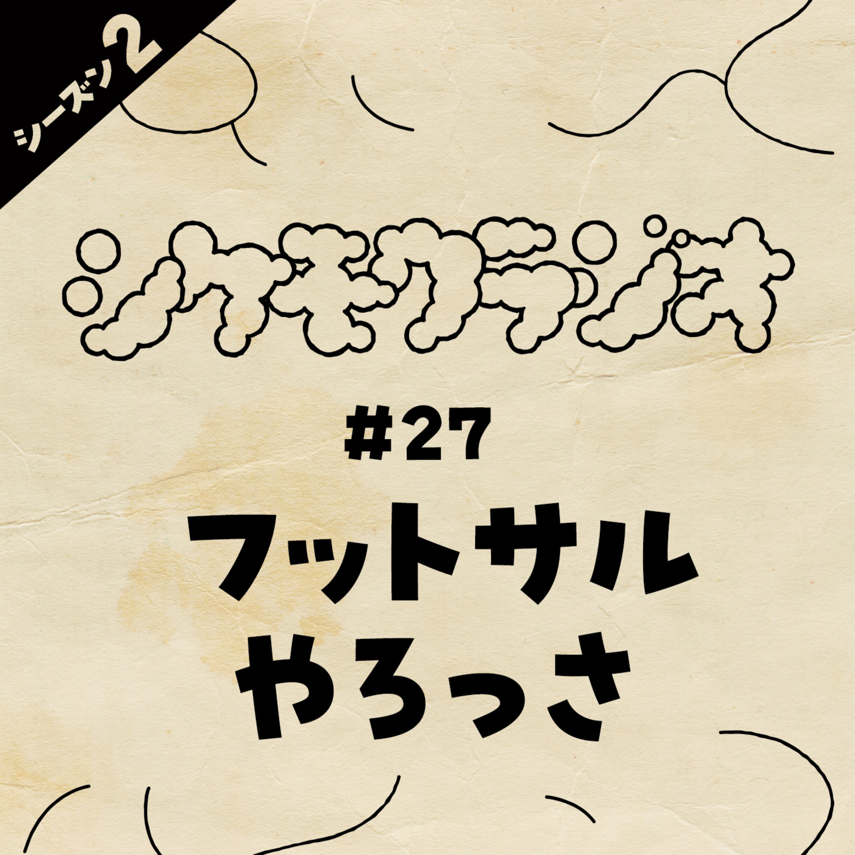 #27 フットサルやろっさ episode artwork