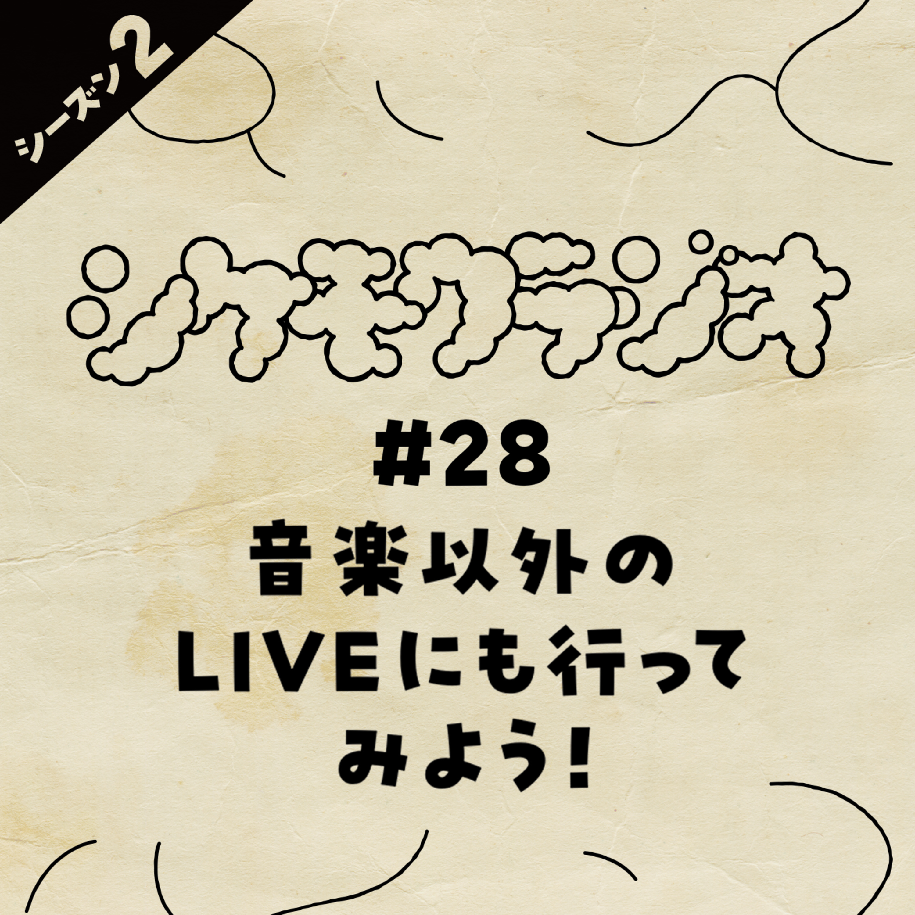 #28 音楽以外のLIVEにも行ってみよう！ episode artwork
