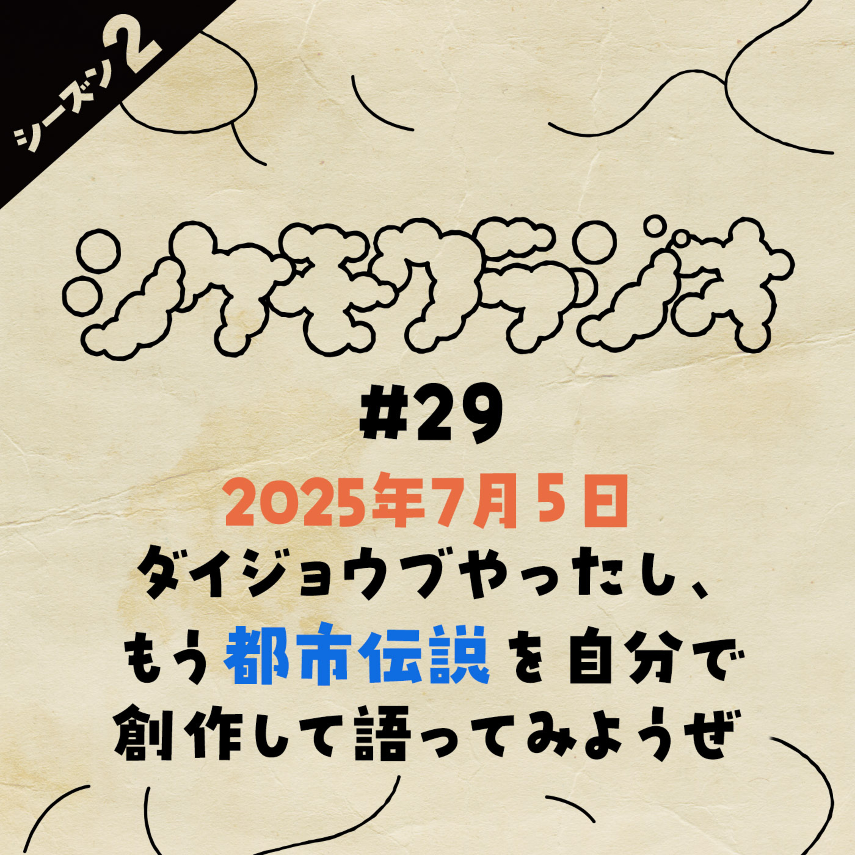 #29 ７月５日大丈夫やったし、もう都市伝説を自分で創作して語ってみようぜ episode artwork
