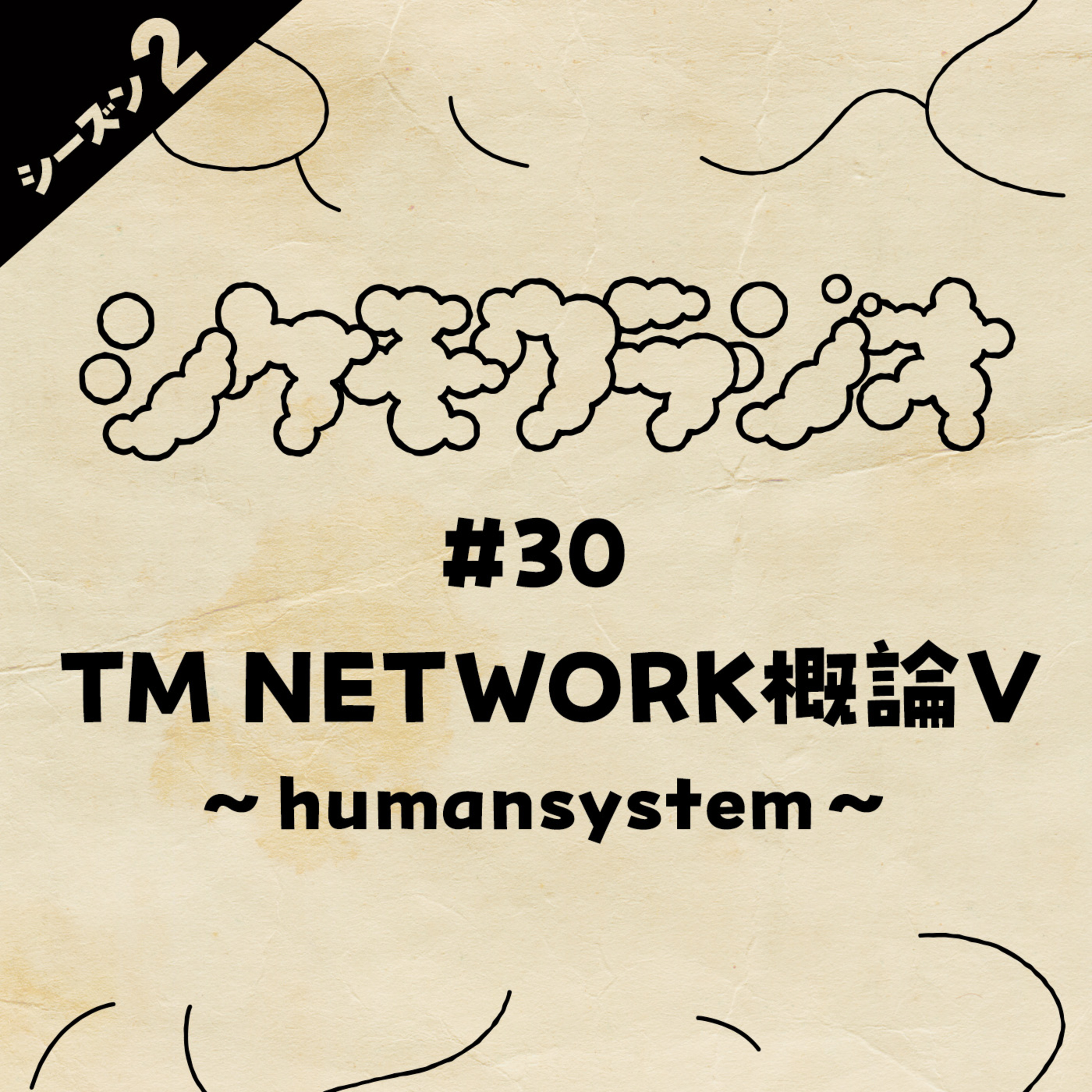 #30 TM NETWORK概論V〜humansystem〜 episode artwork