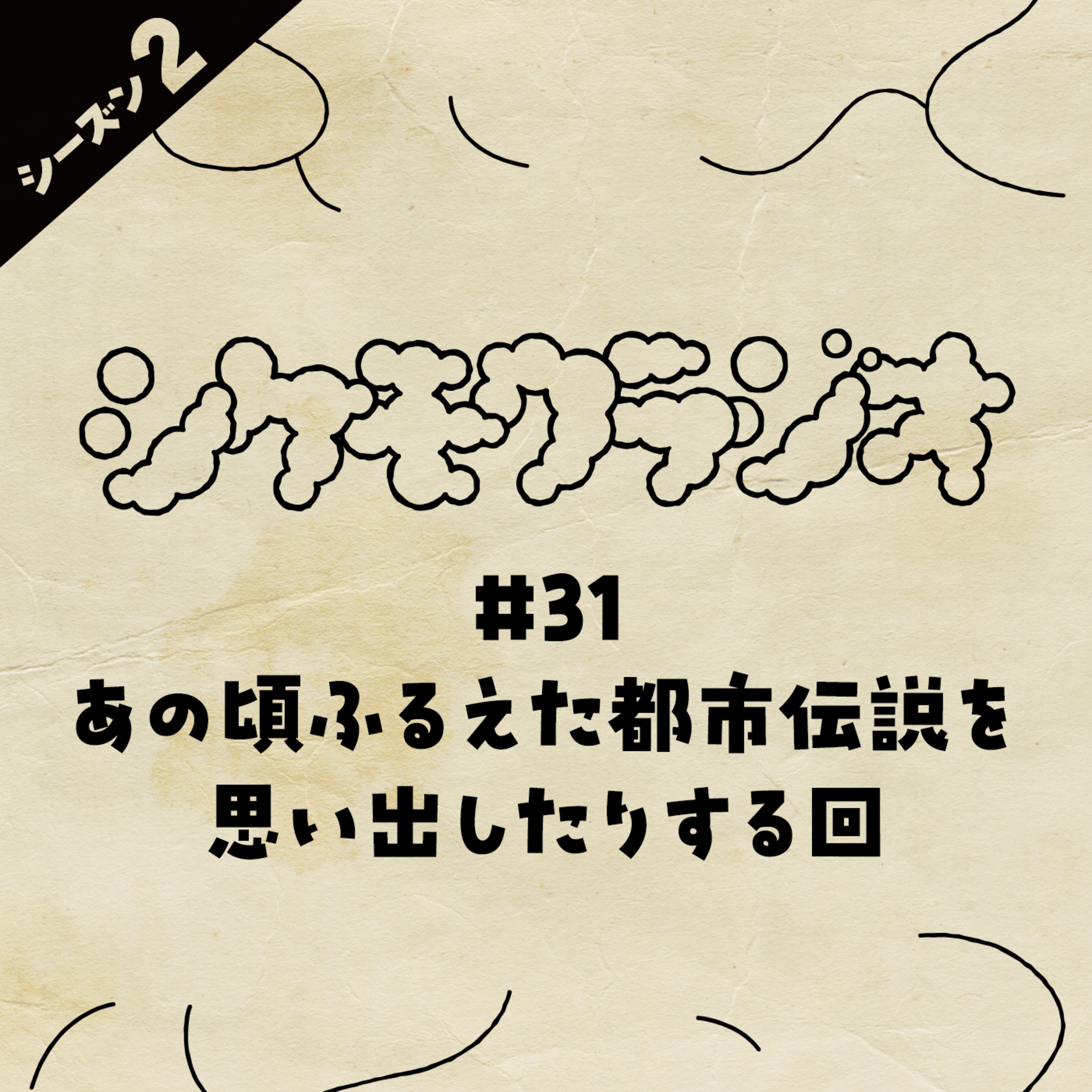 #131 あの頃震えた都市伝説を思い出したりする回 episode artwork