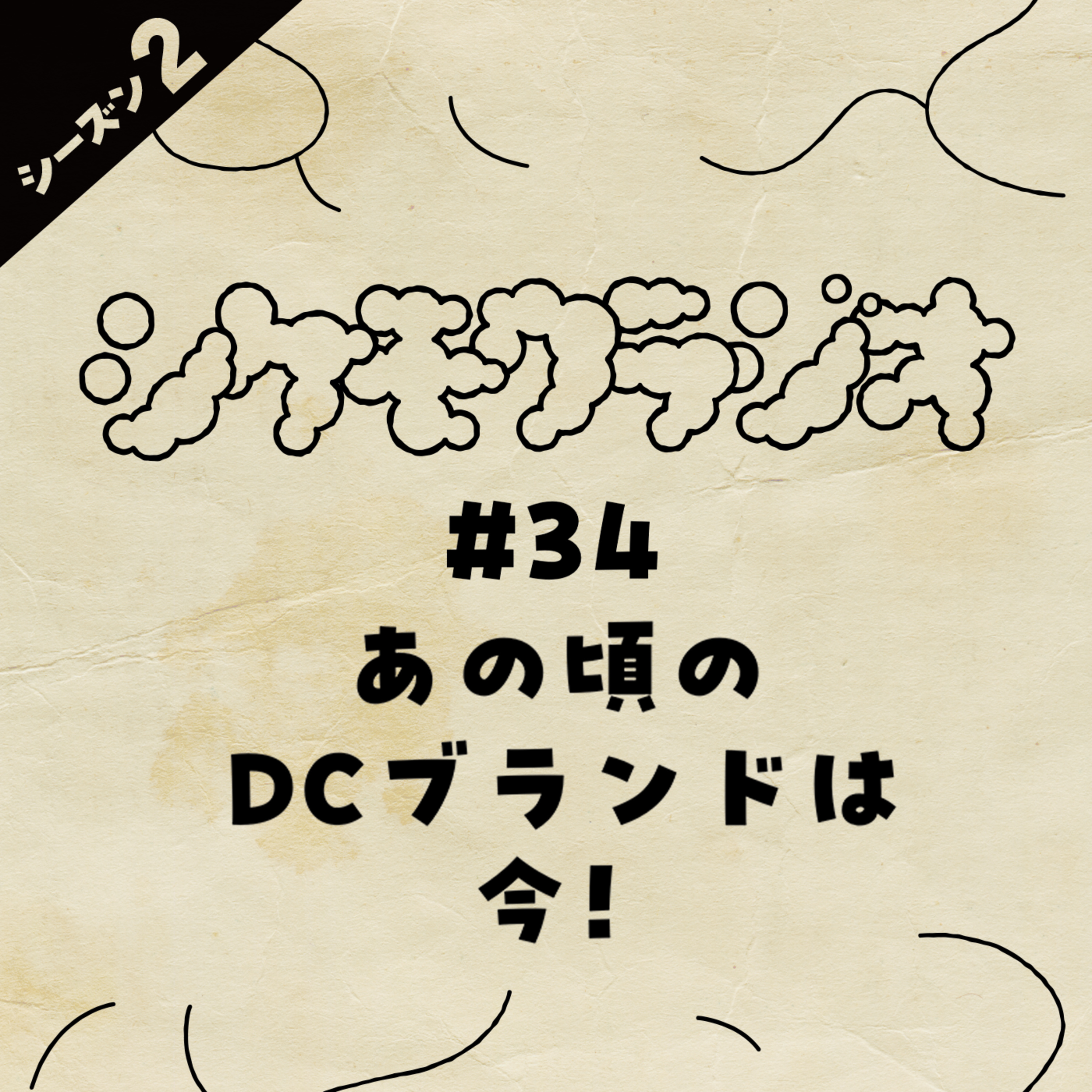 #34 あの頃のDCブランドは今! episode artwork