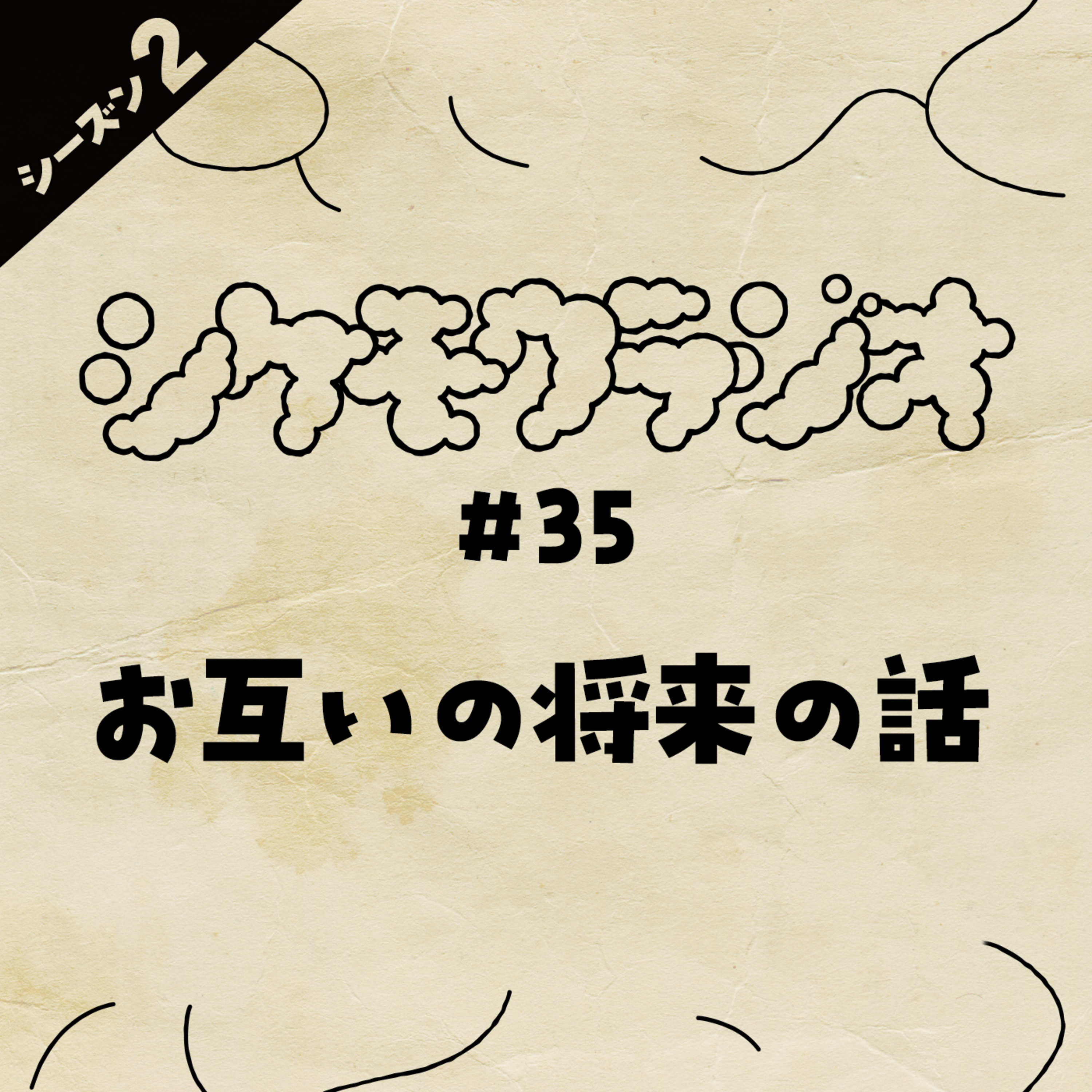 #35 お互いの将来の話 episode artwork