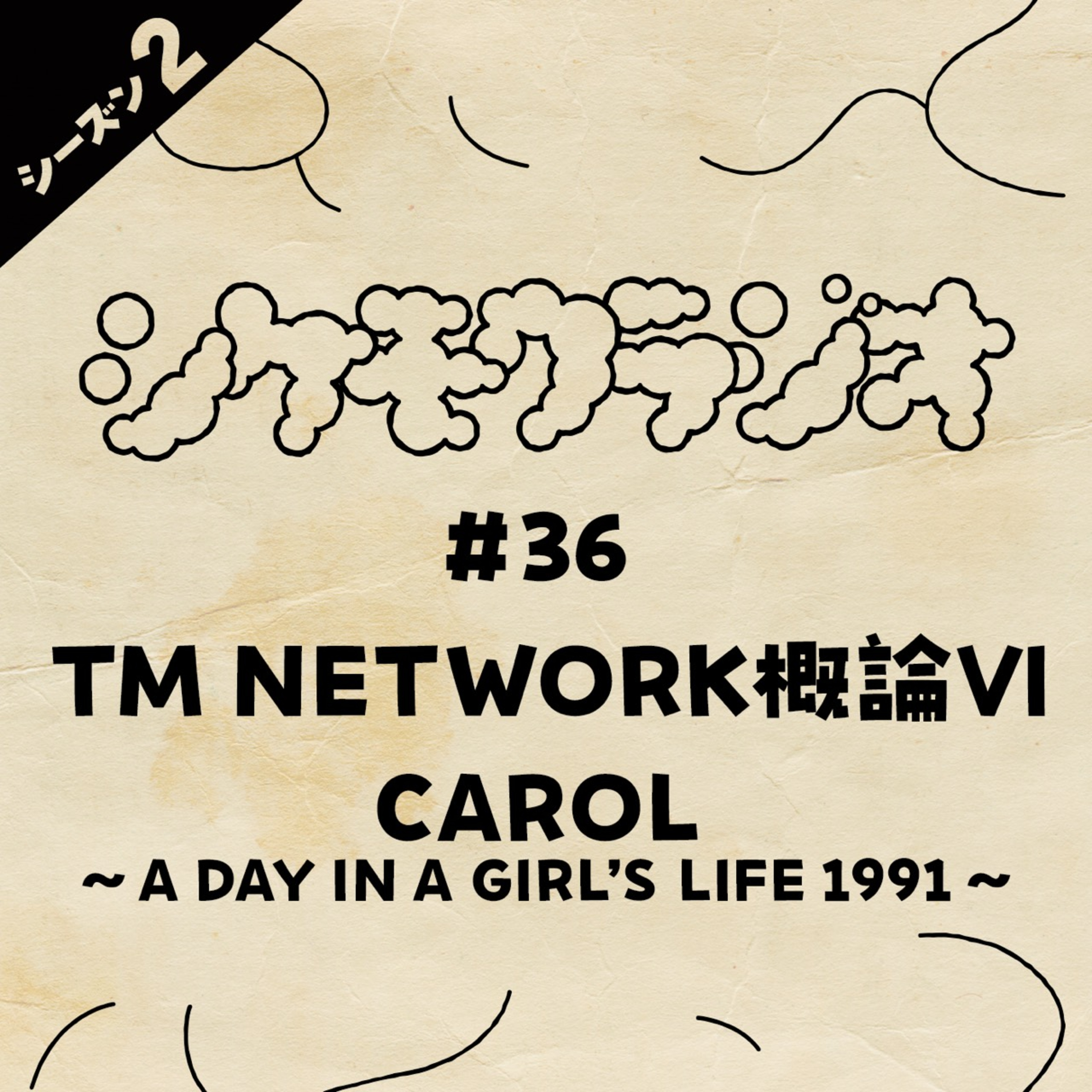 #36 TM NETWORK概論VI〜CAROL -A DAY IN A GIRL'S LIFE 1991-〜 episode artwork