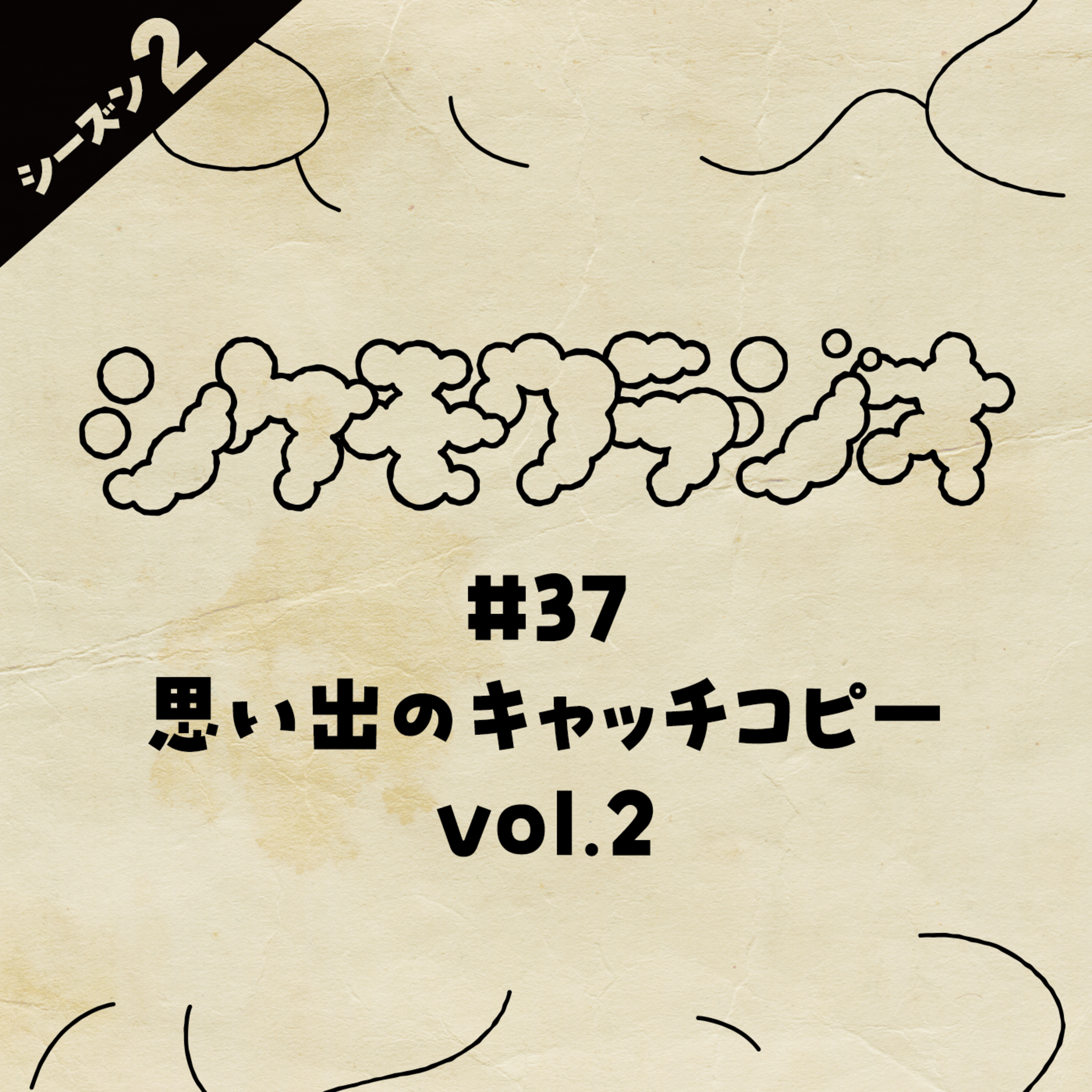 #37 思い出のキャッチコピー vol.2 episode artwork