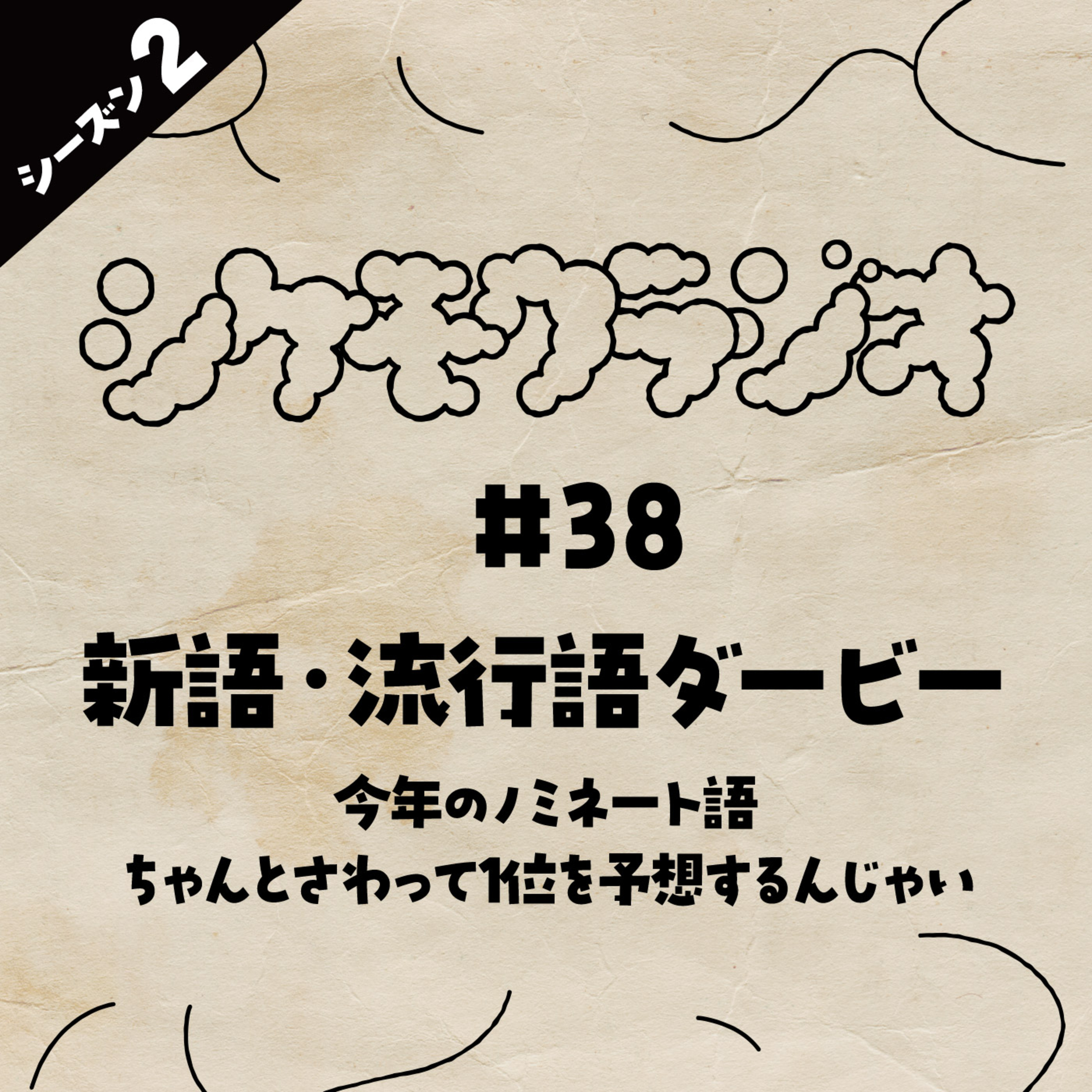 #38 新語・流行語ダービー -2025年のノミネート語をちゃんとさわって1位を予想するんじゃい- episode artwork