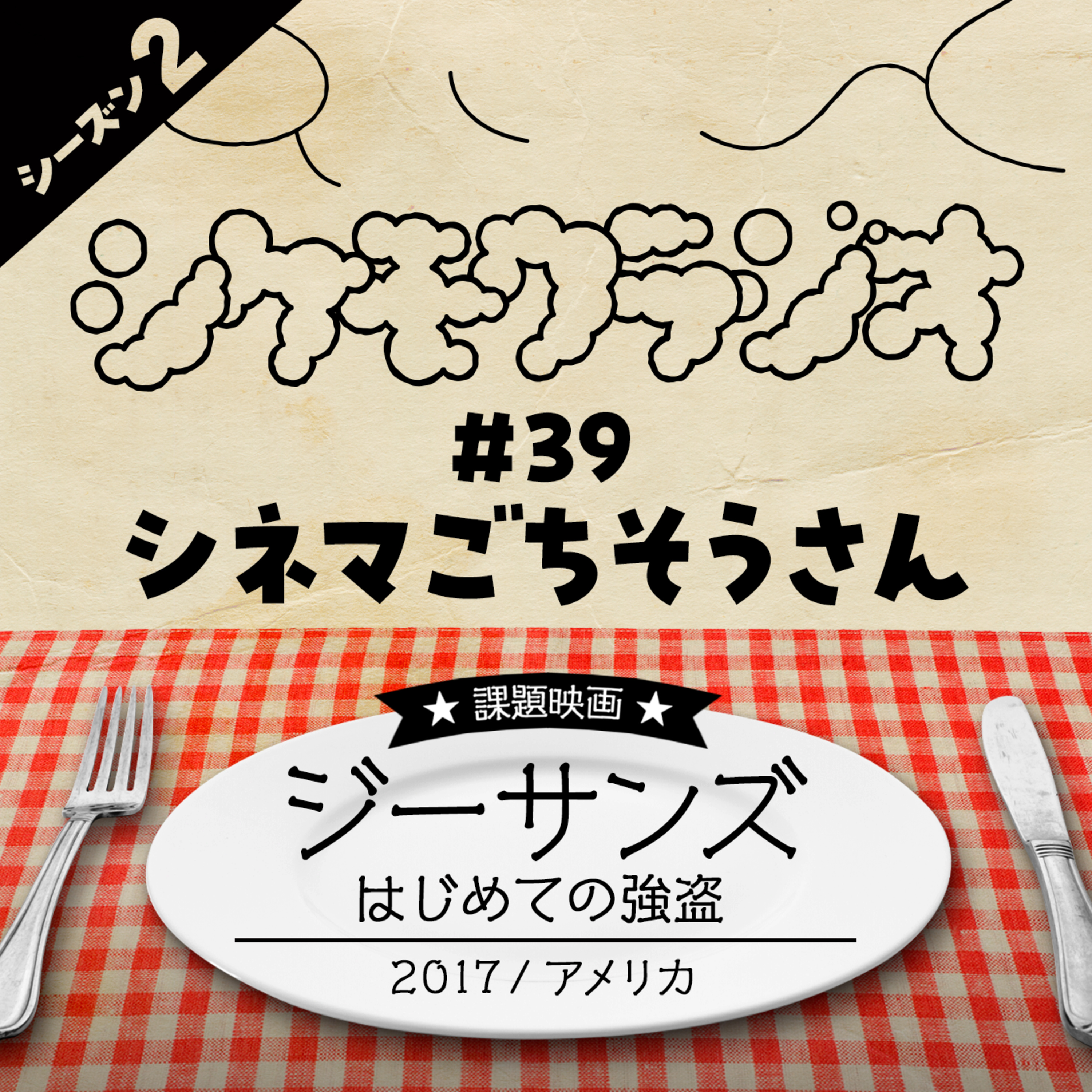 #39 シネマごちそうさん -『ジーサンズ はじめての強盗』- 2017年公開/アメリカ episode artwork