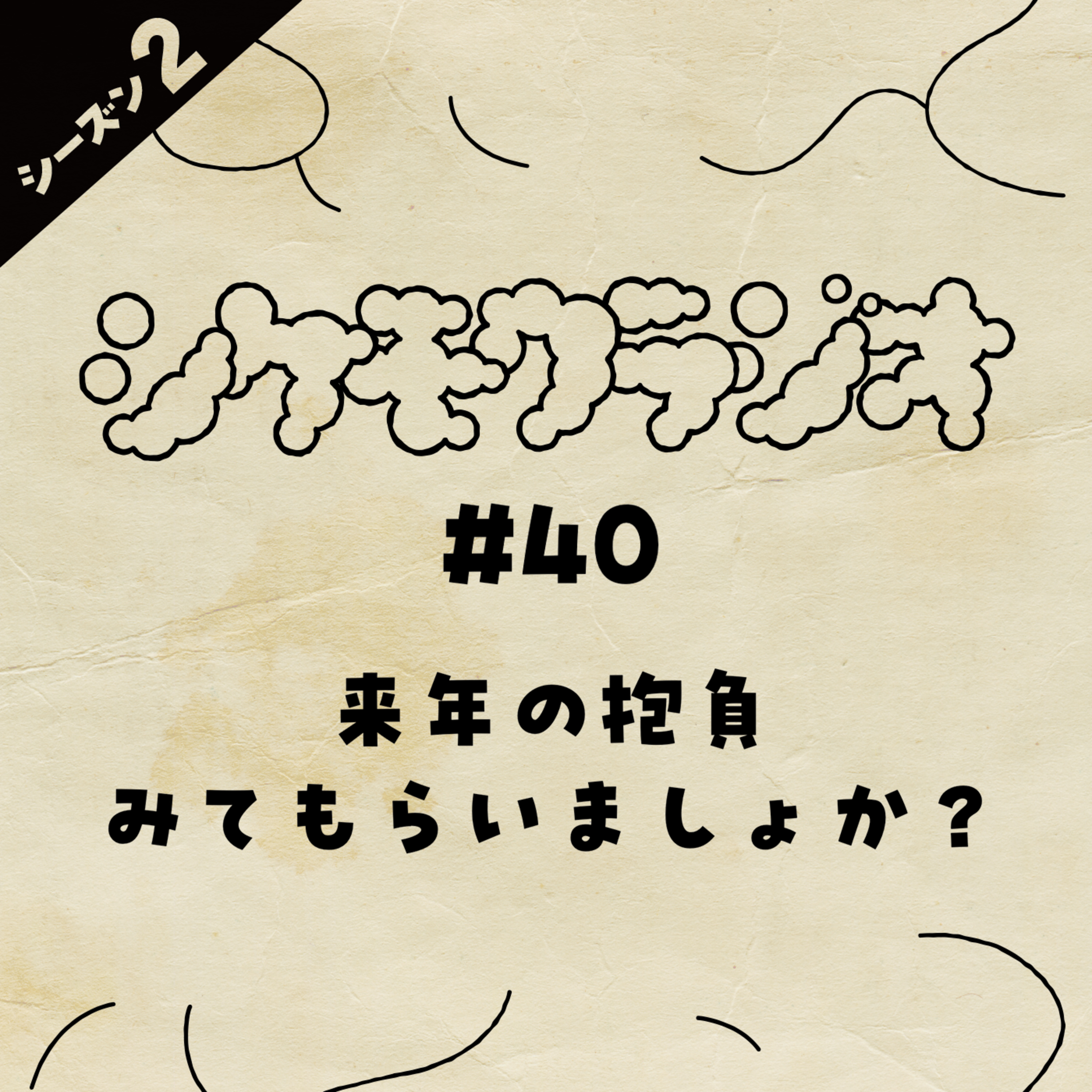 #40 来年の抱負みてもらいましょか？ episode artwork