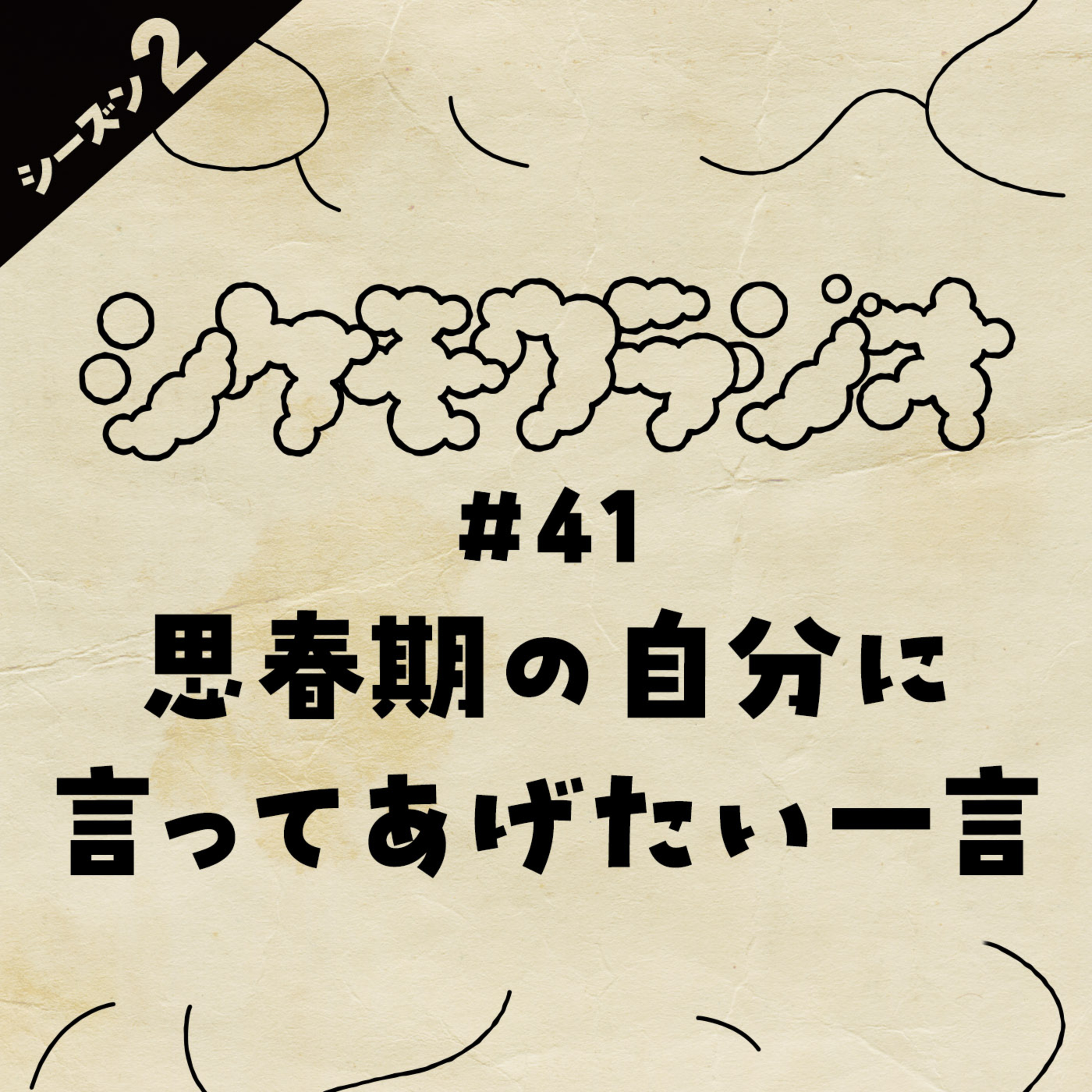 #41 思春期の自分に言ってあげたい一言 episode artwork