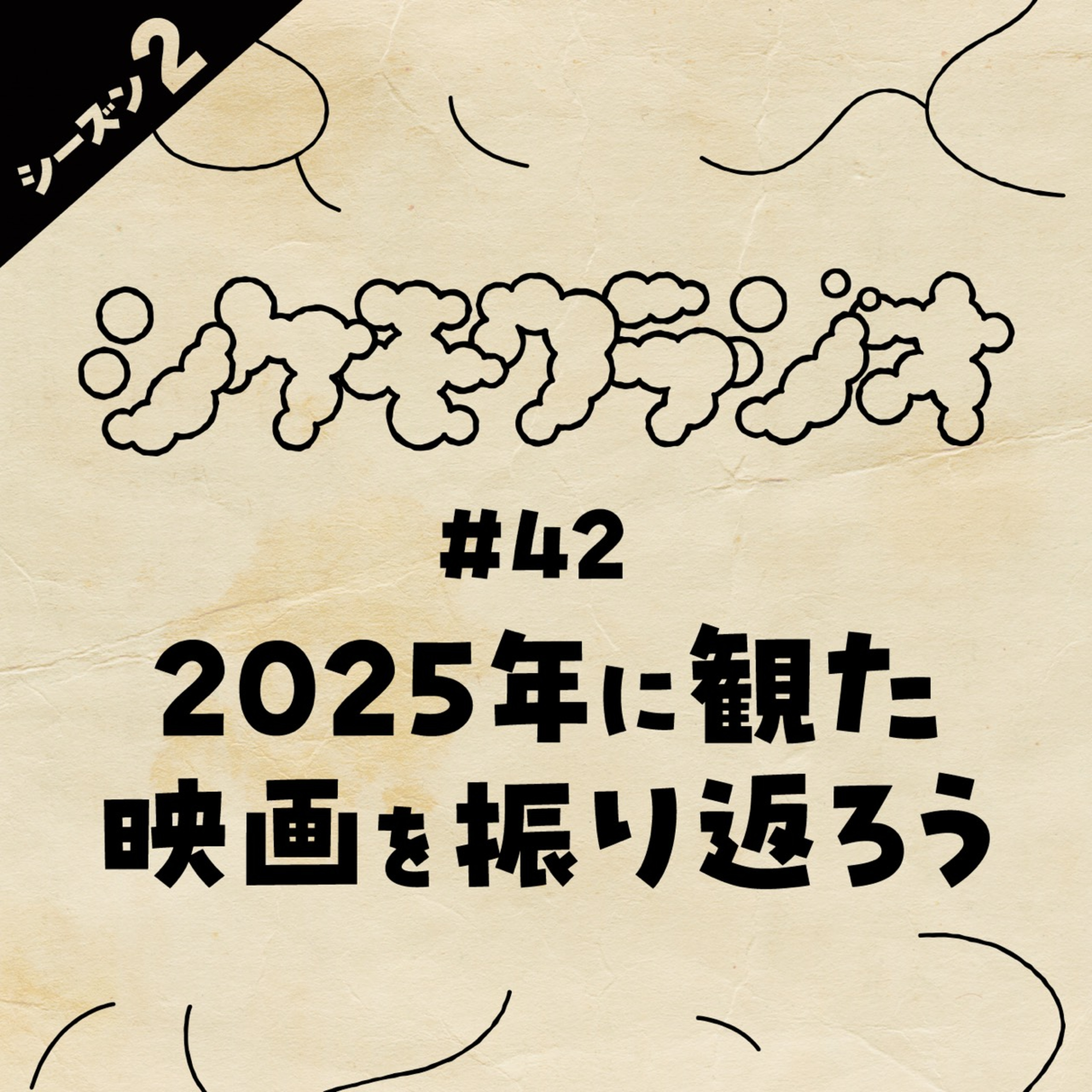 #42 2025年に観た映画を振り返ろう episode artwork