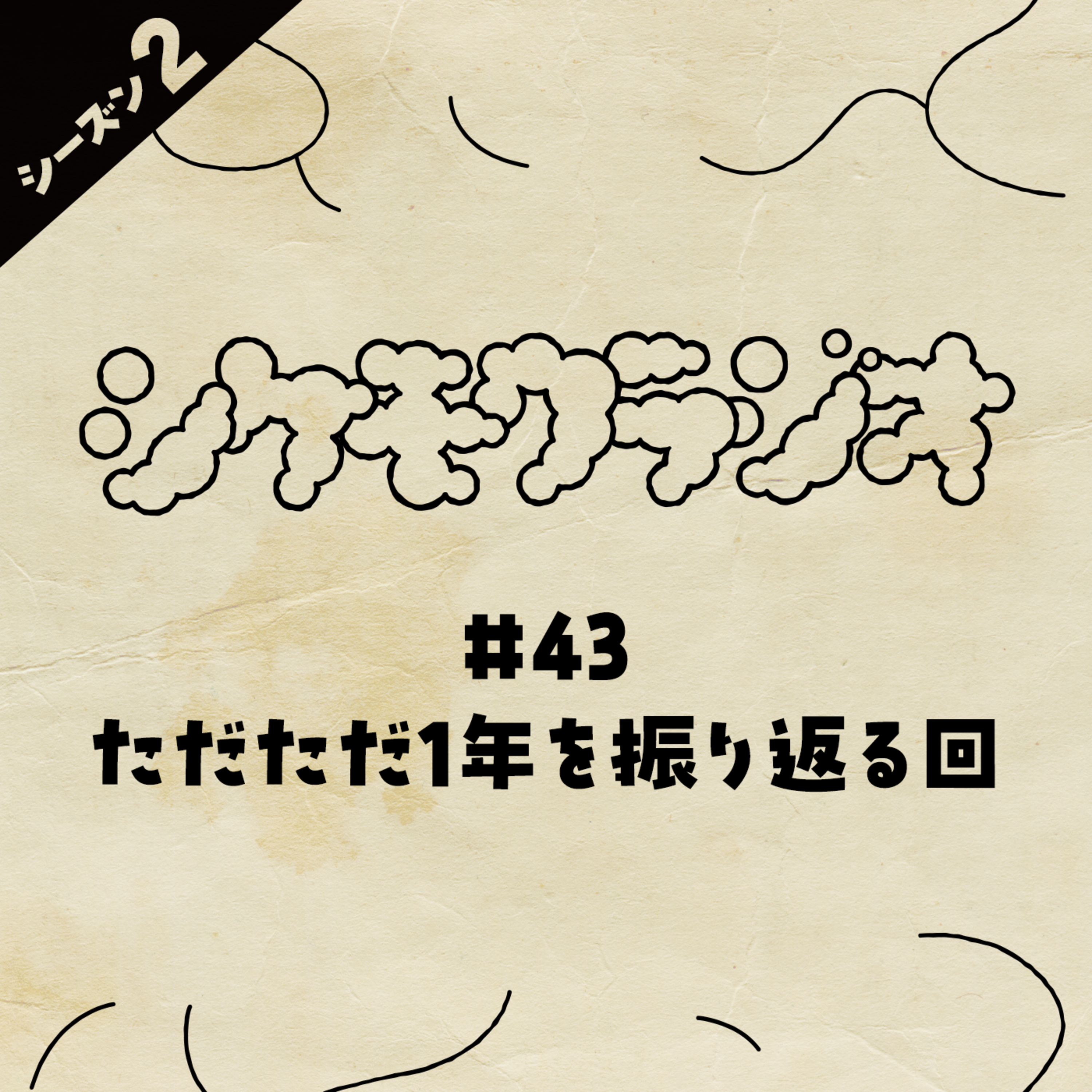#43 ただただ1年を振り返る回 episode artwork