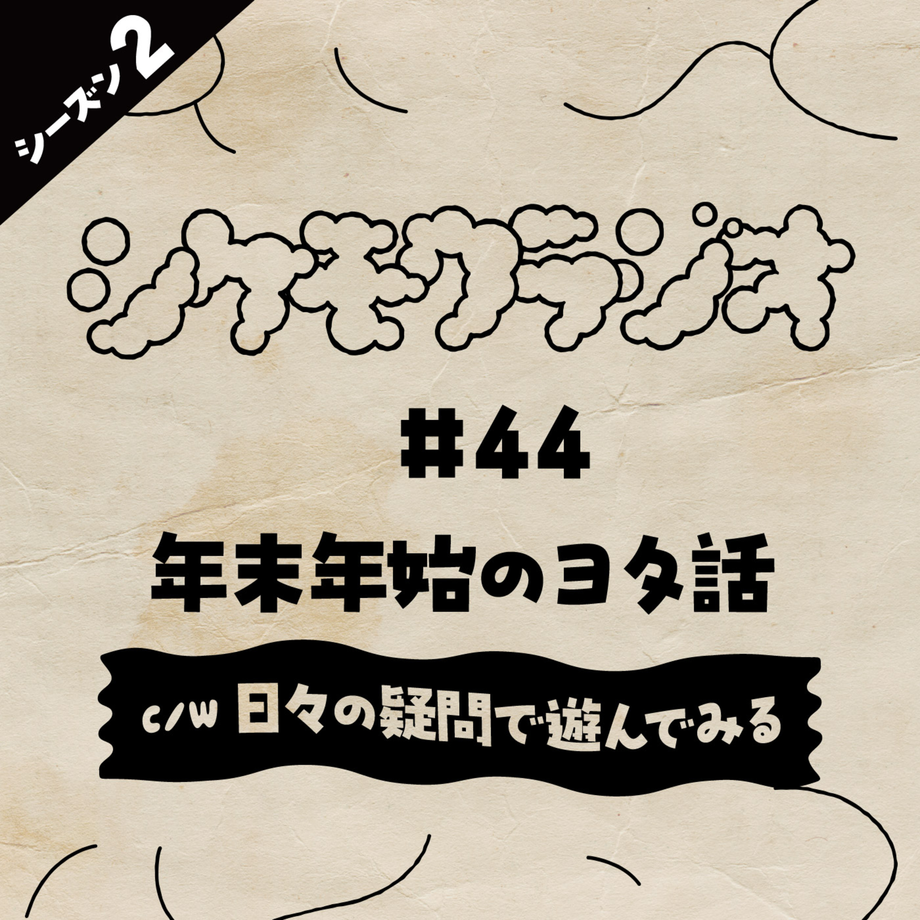 #44 年末年始のヨタ話　c/w 日々の疑問で遊んでみる episode artwork