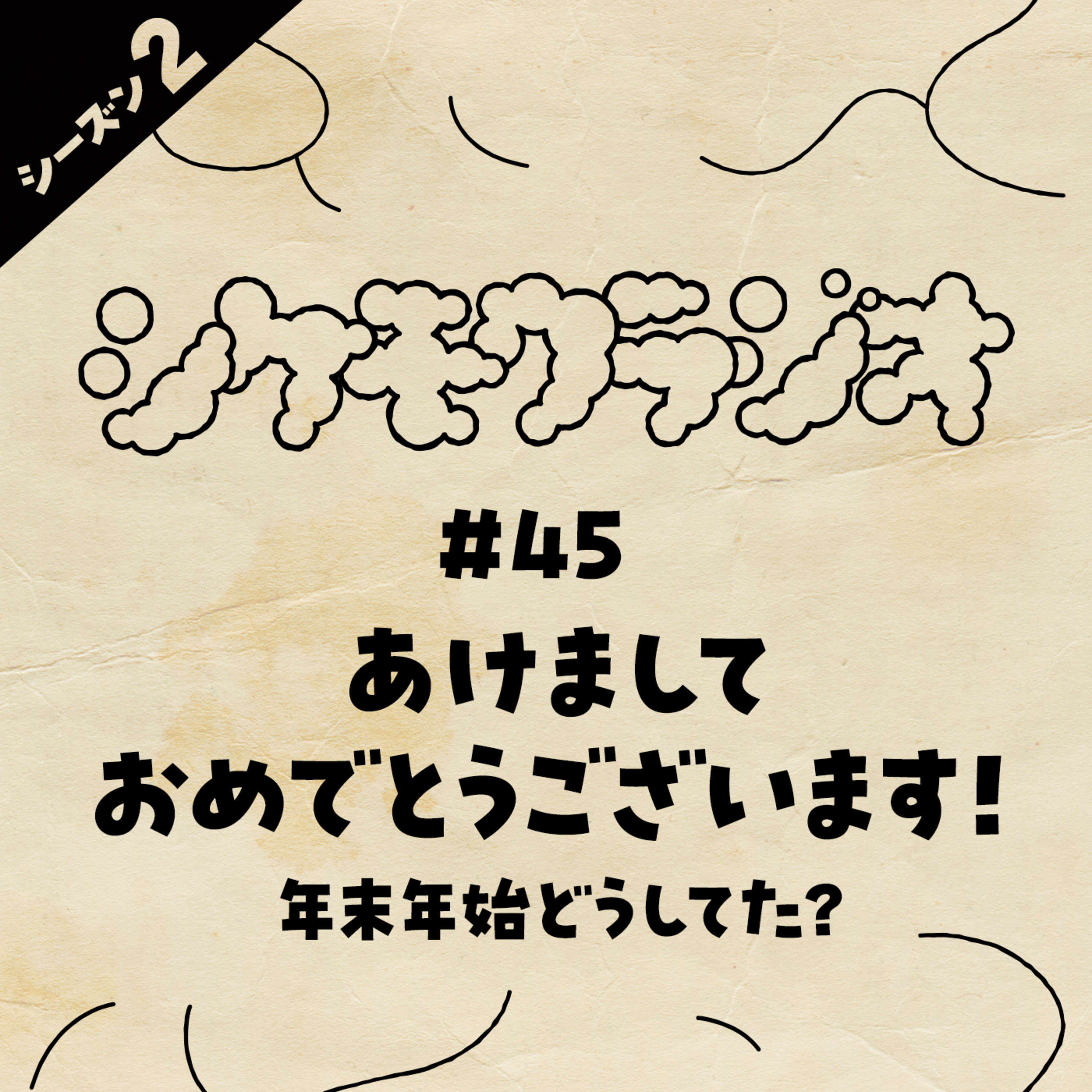 #45 あけましておめでとうございます！年末年始どうしてた？ episode artwork