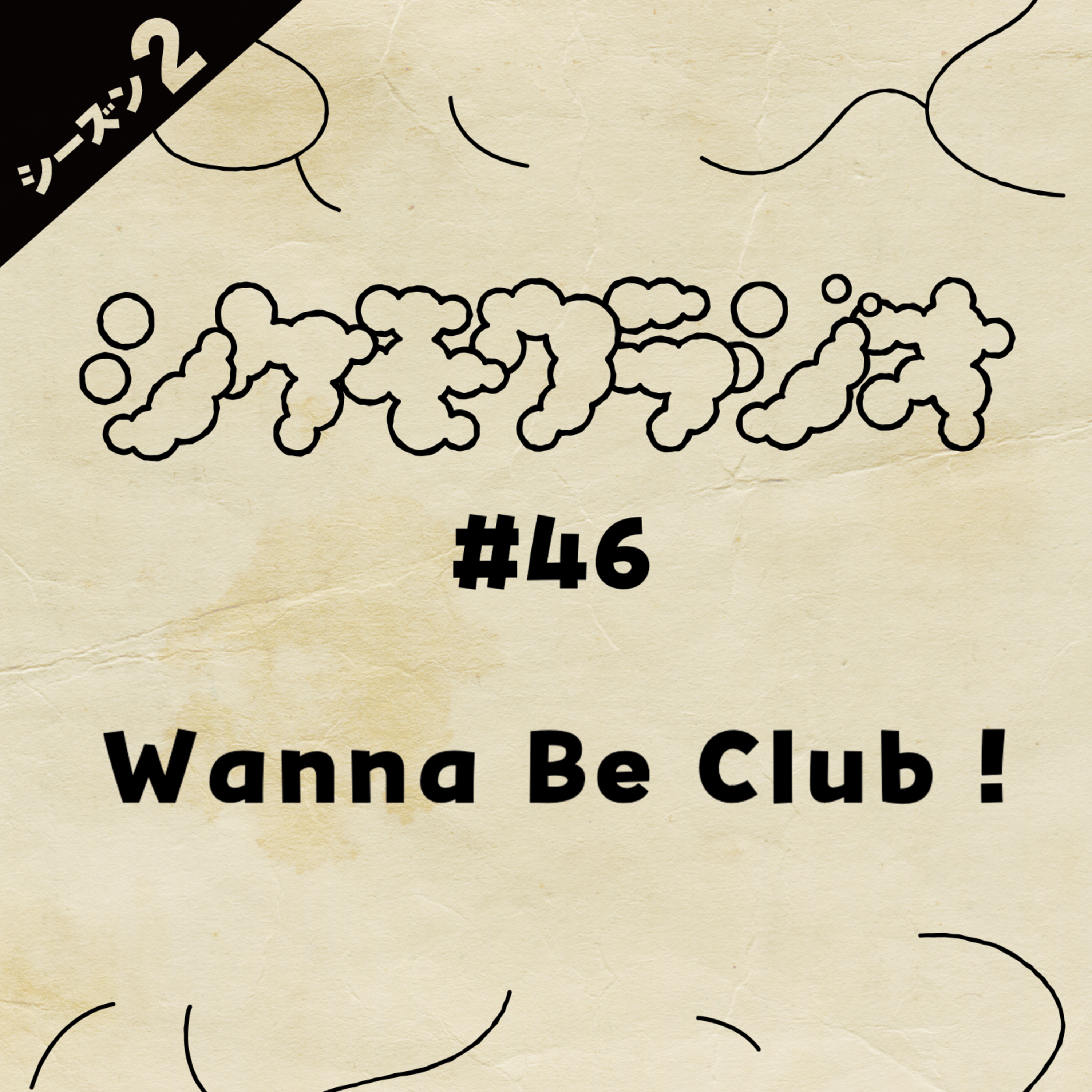 #46 Wanna Be Club！  episode artwork