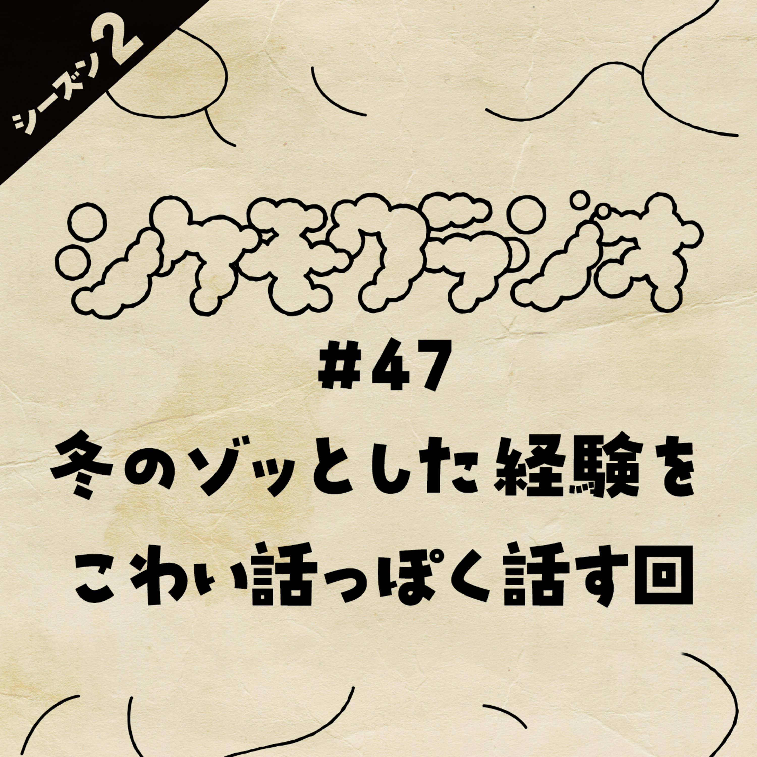 #47 冬のゾッとした経験をこわい話っぽく話す回 episode artwork