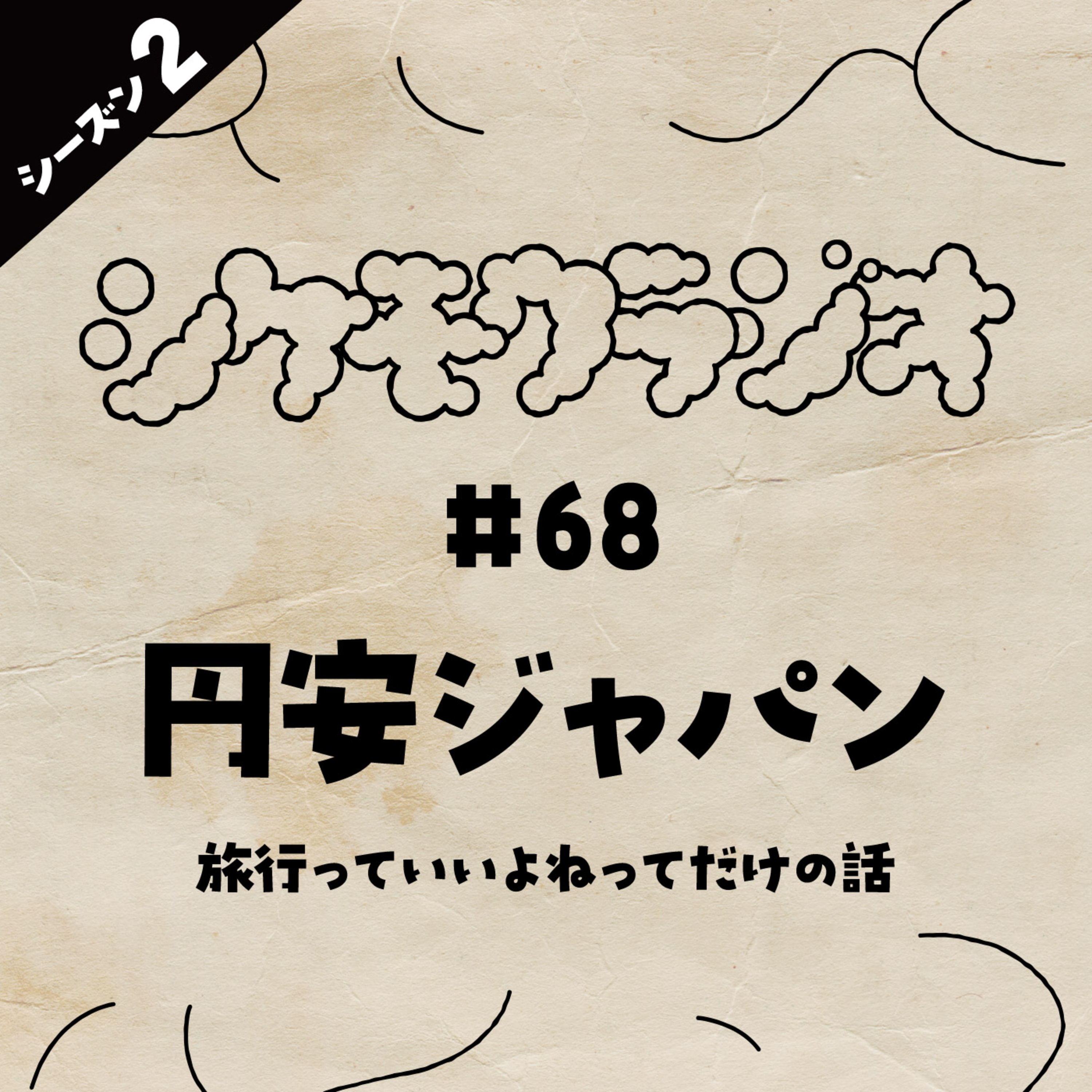 #068 円安ジャパン -旅行っていいよねってだけの話- episode artwork