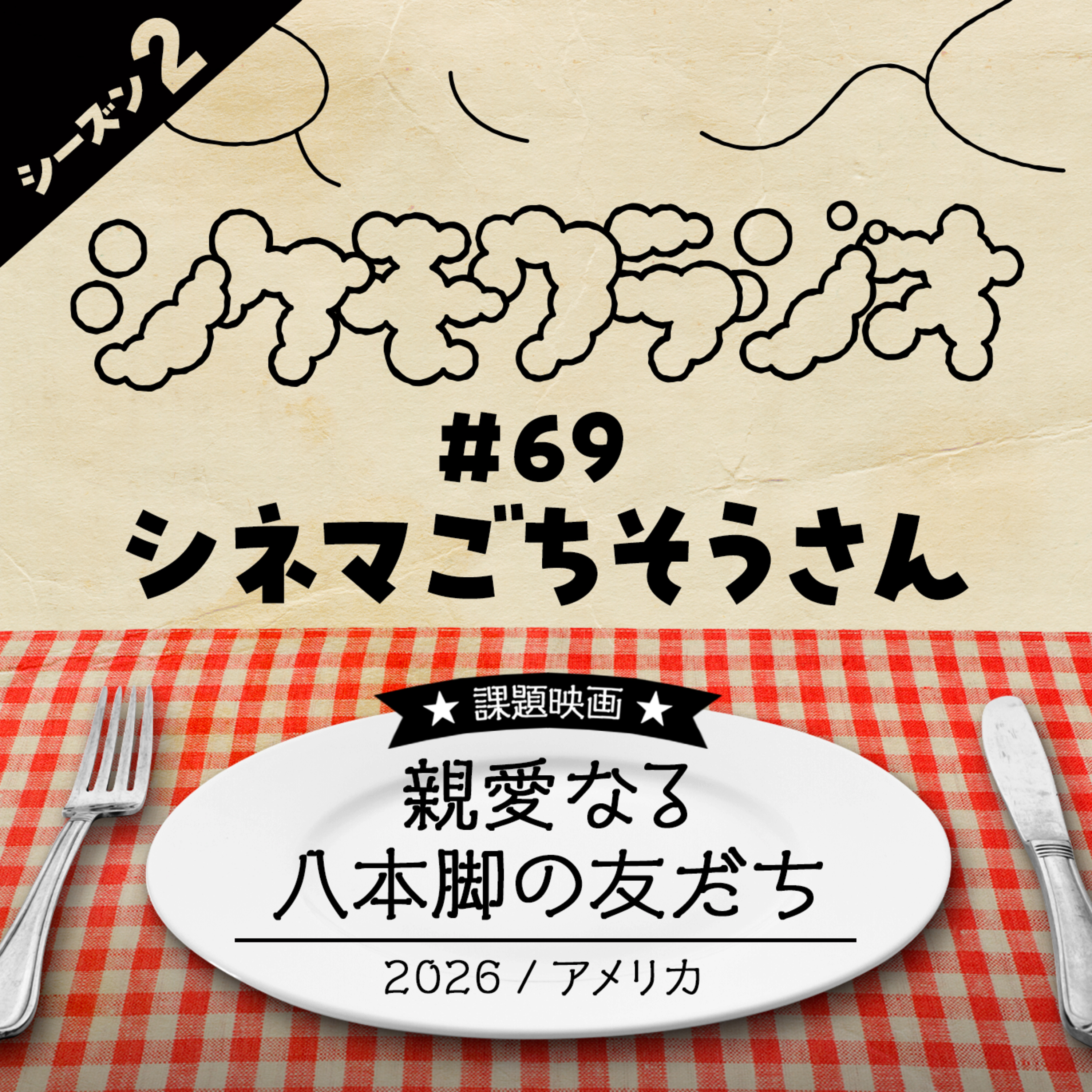 #69 シネマごちそうさん -『親愛なる八本脚の友だち』 episode artwork