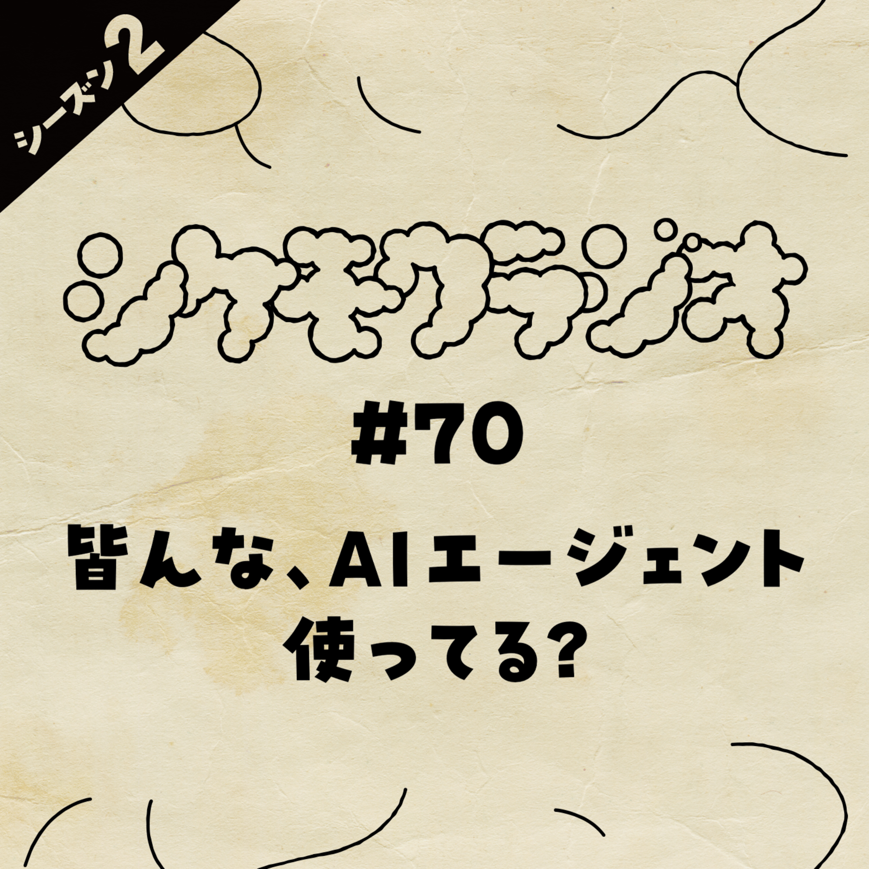 #70 皆んな、AIエージェント使ってる? episode artwork