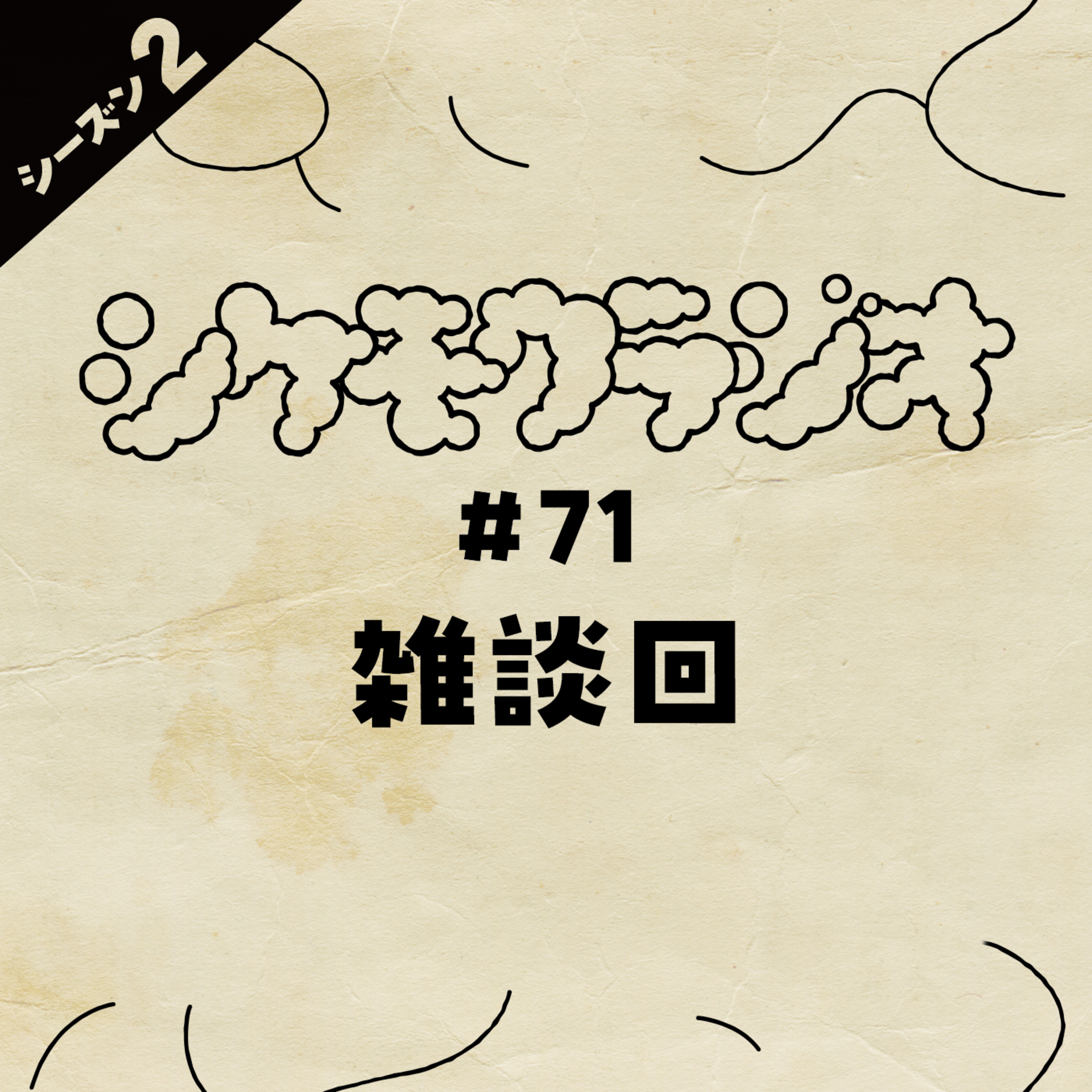 #71 雑談会 episode artwork