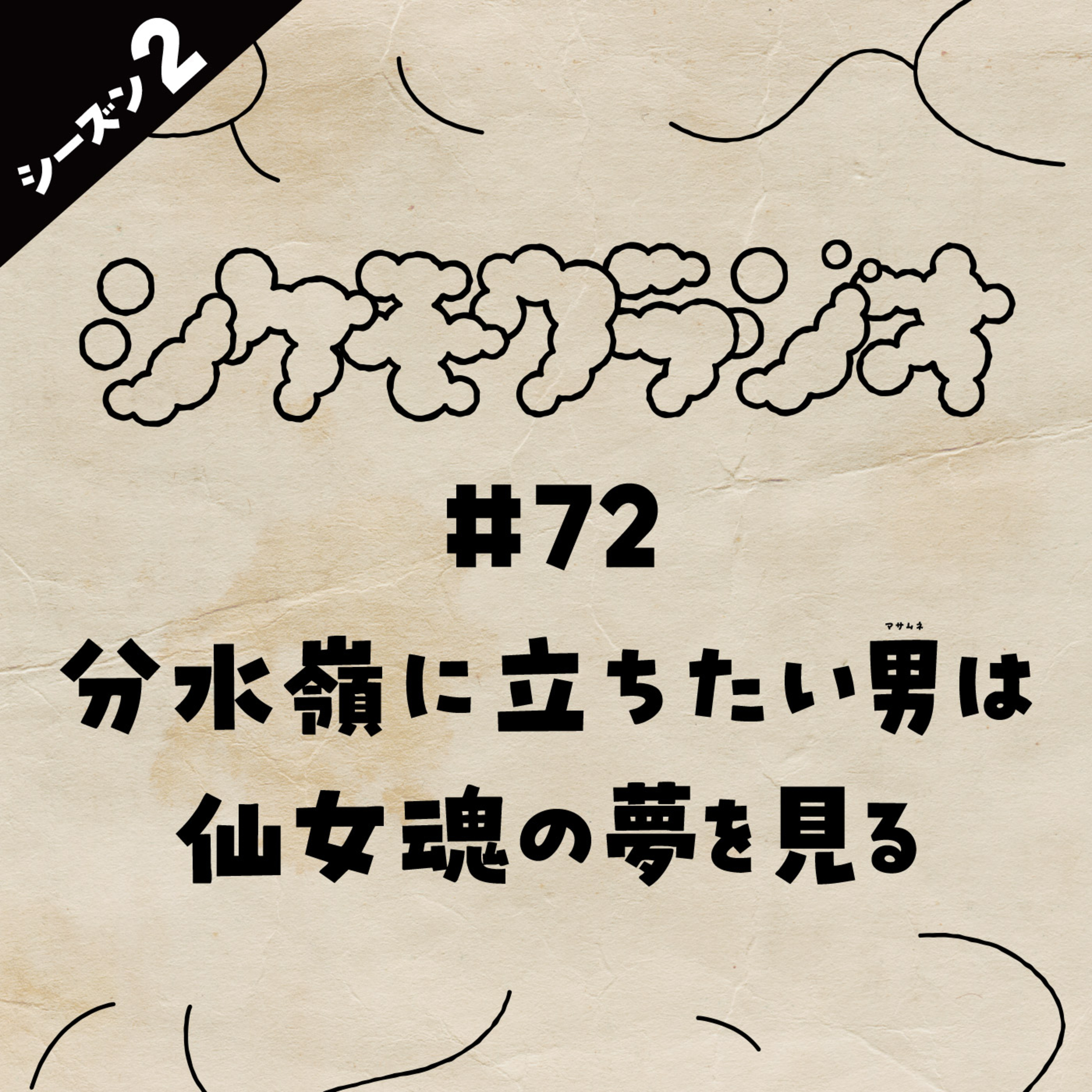 #72 分水嶺に立ちたい男は仙女魂の夢を見る episode artwork