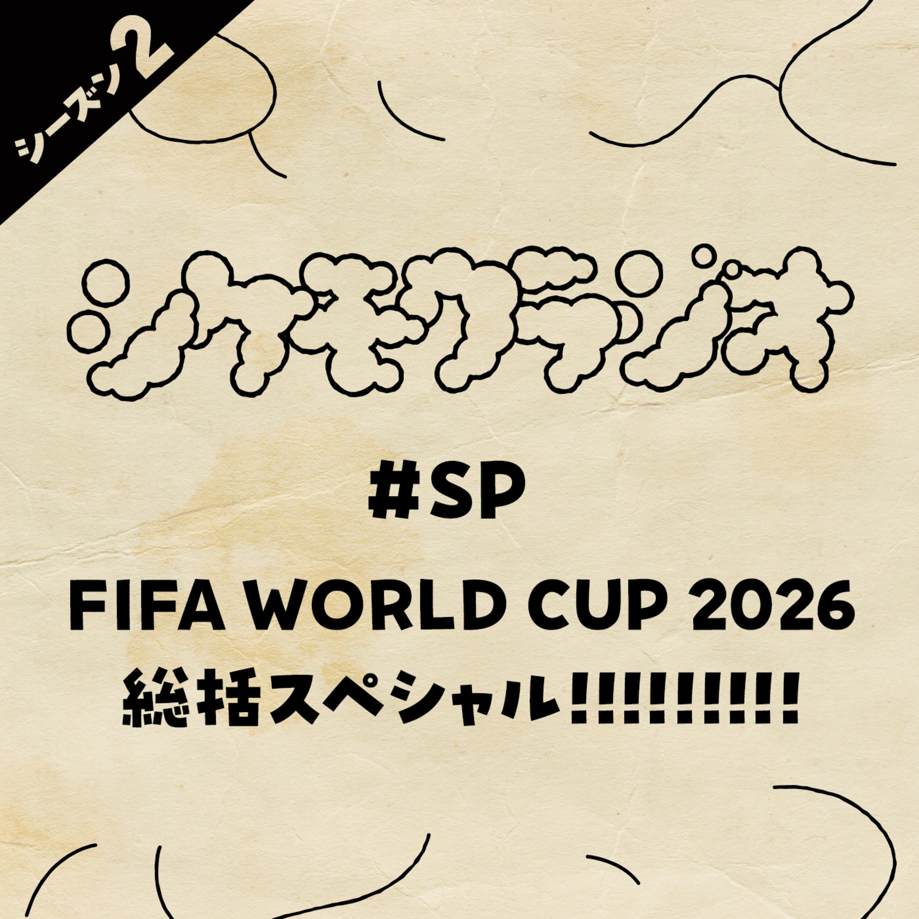 #SP FIFA WORLD CUP 2026 - 総括スペシャル!!!!!!!!! episode artwork