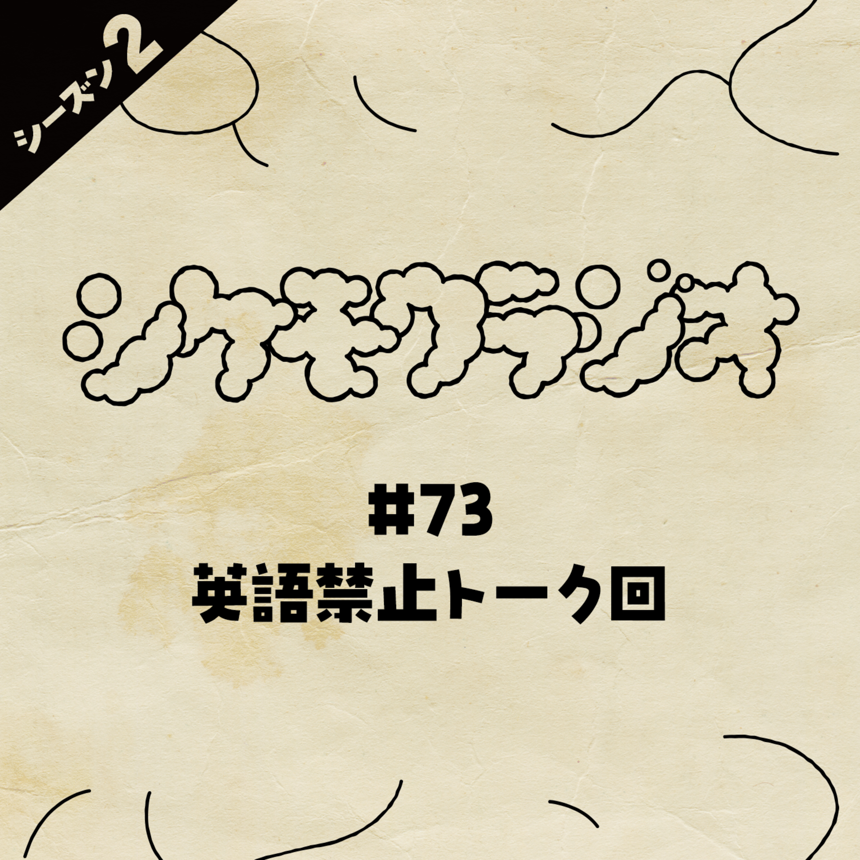 #73 英語禁止トーク回 episode artwork
