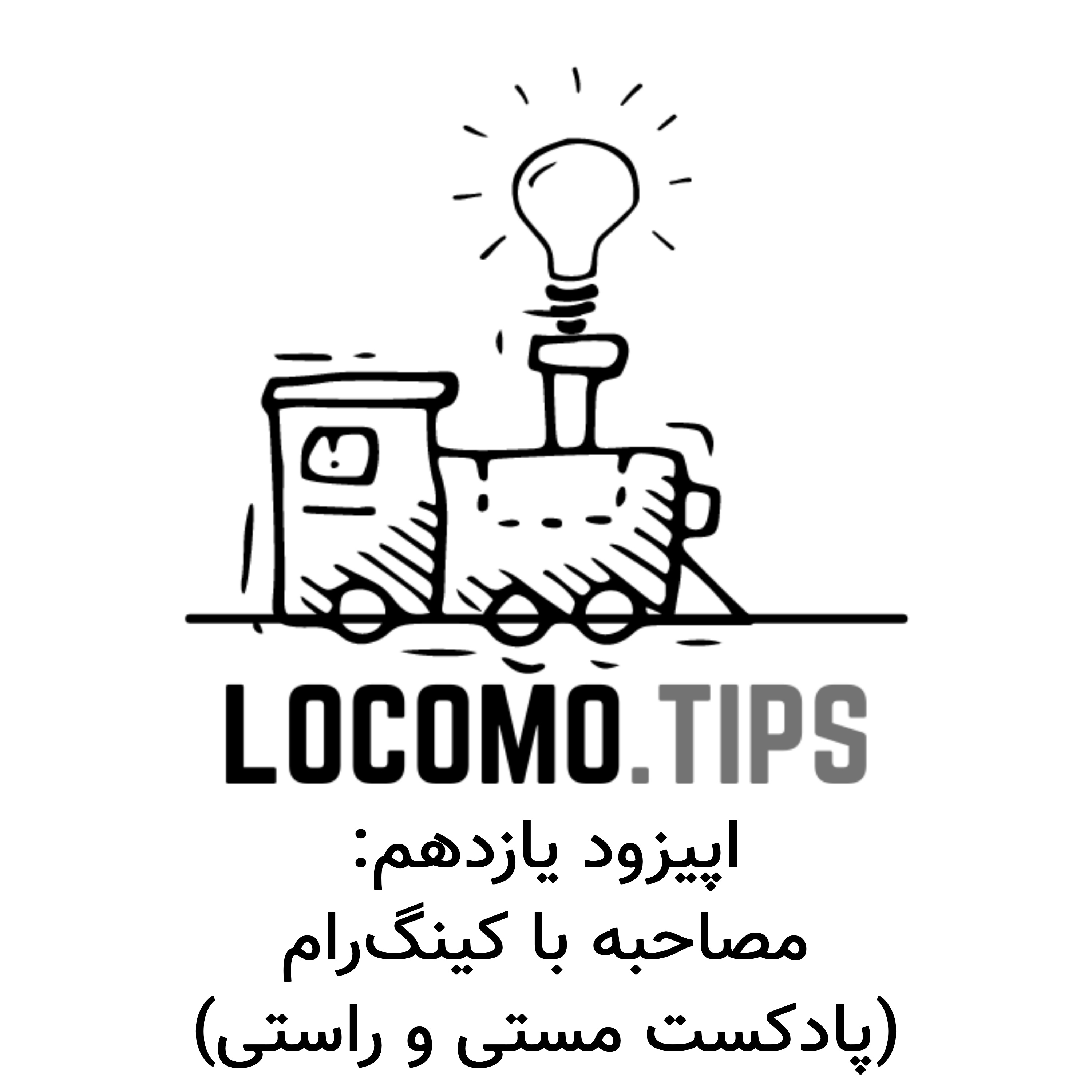 کاور اپیزود یازدهم: مصاحبه با کینگ رام (پادکست مستی و راستی)
