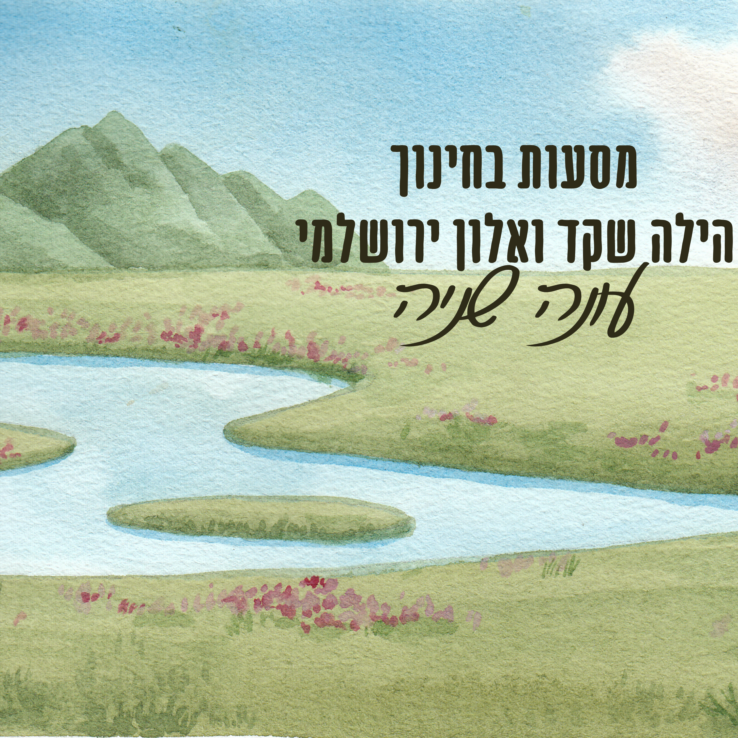  מסעות בחינוך - עונה 2 - פרק 11 - זהות episode artwork