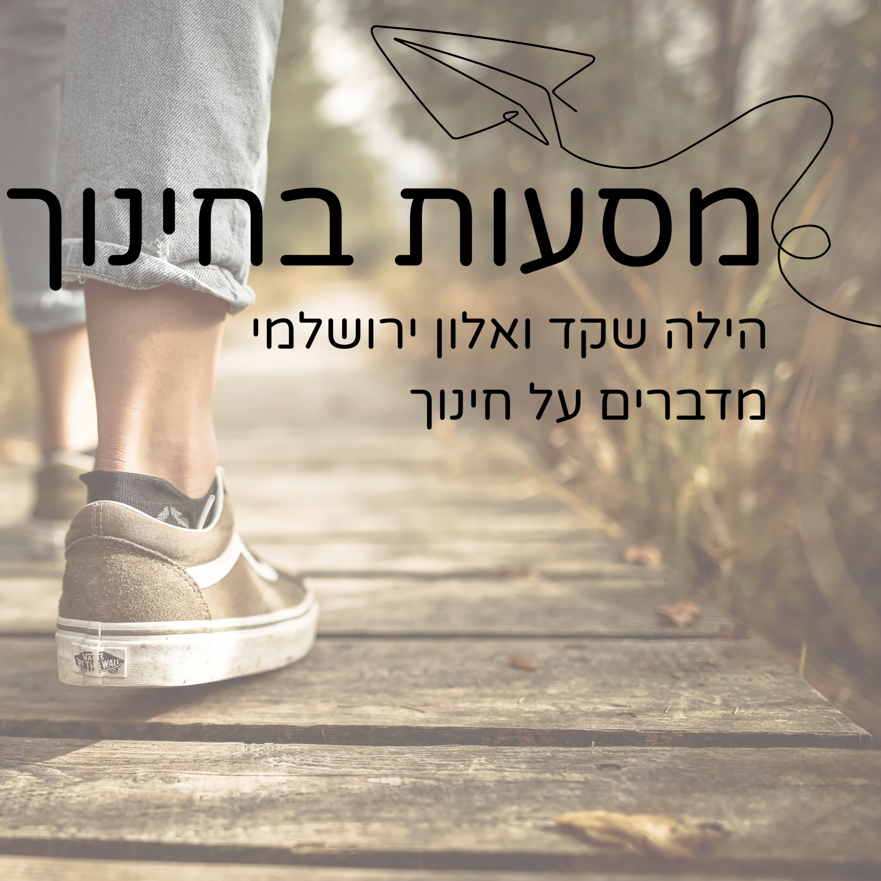 חינוך